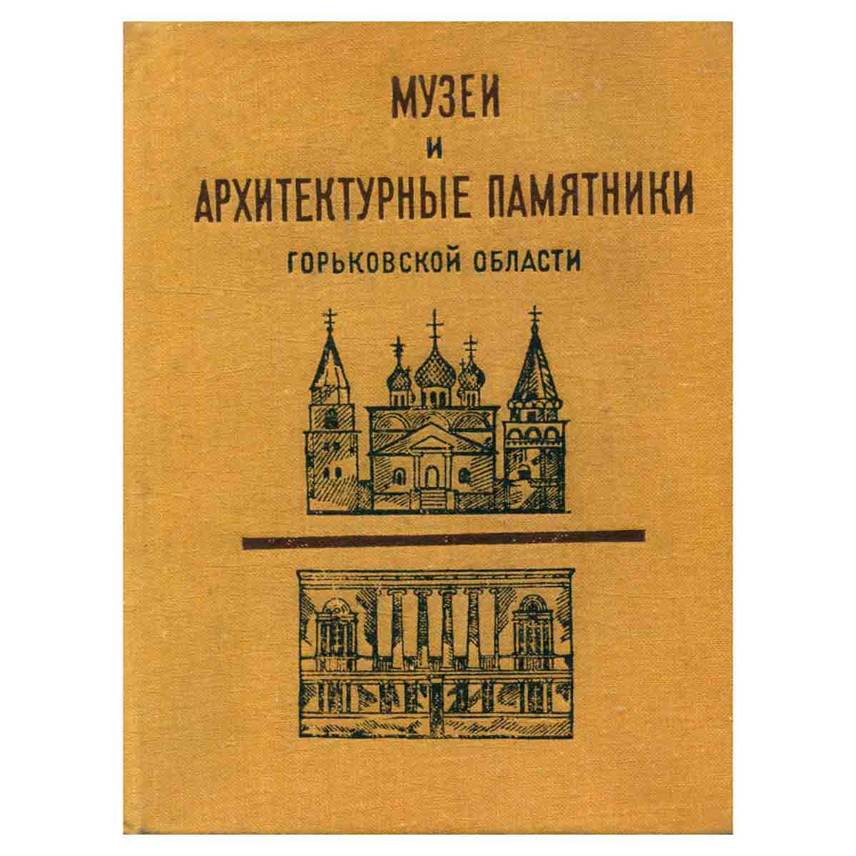 Музеи и архитектурные памятники Горьковской области