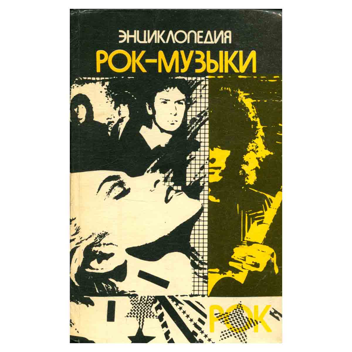 Энциклопедия рок - музыки