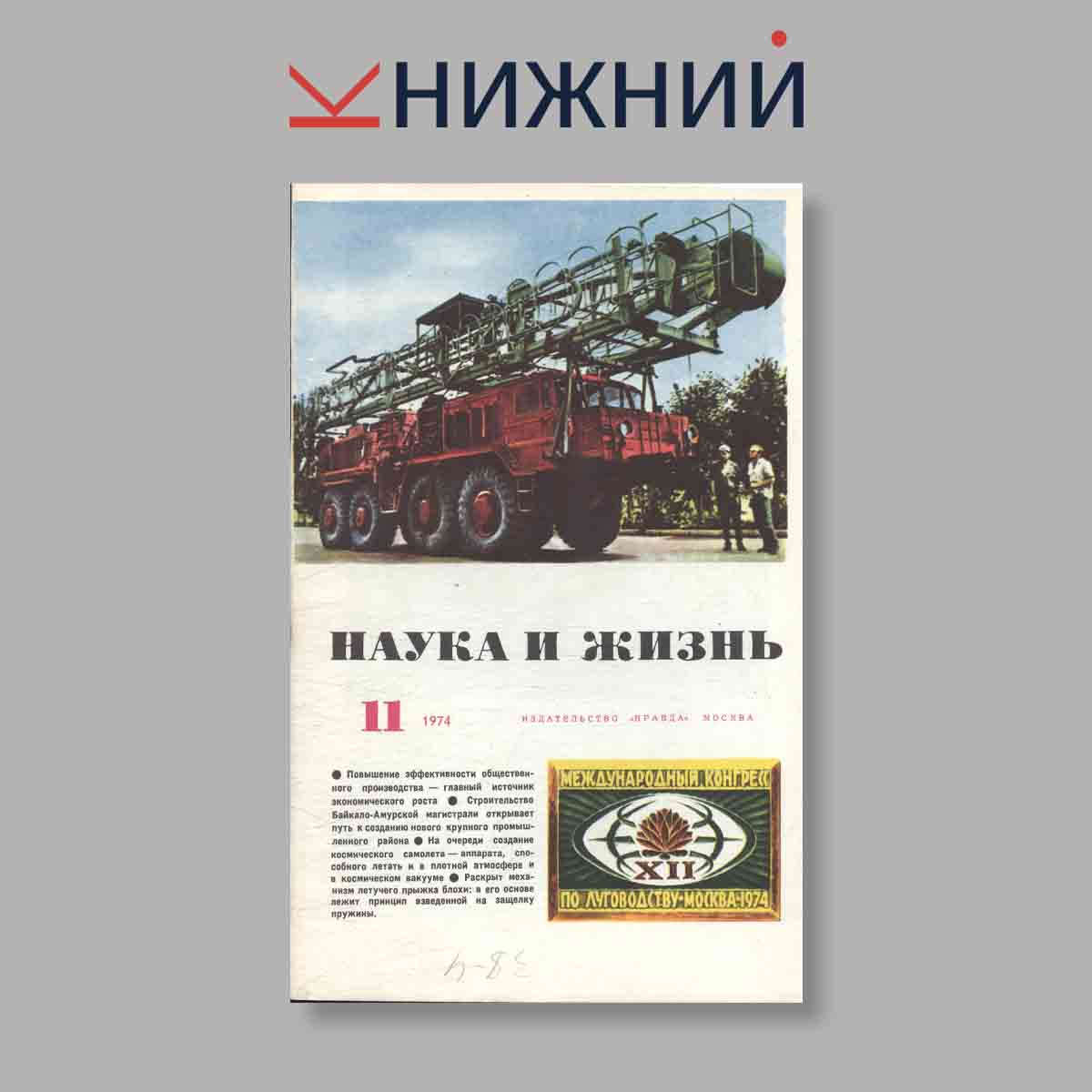 Журнал Наука и жизнь. Выпуск № 11, 1974
