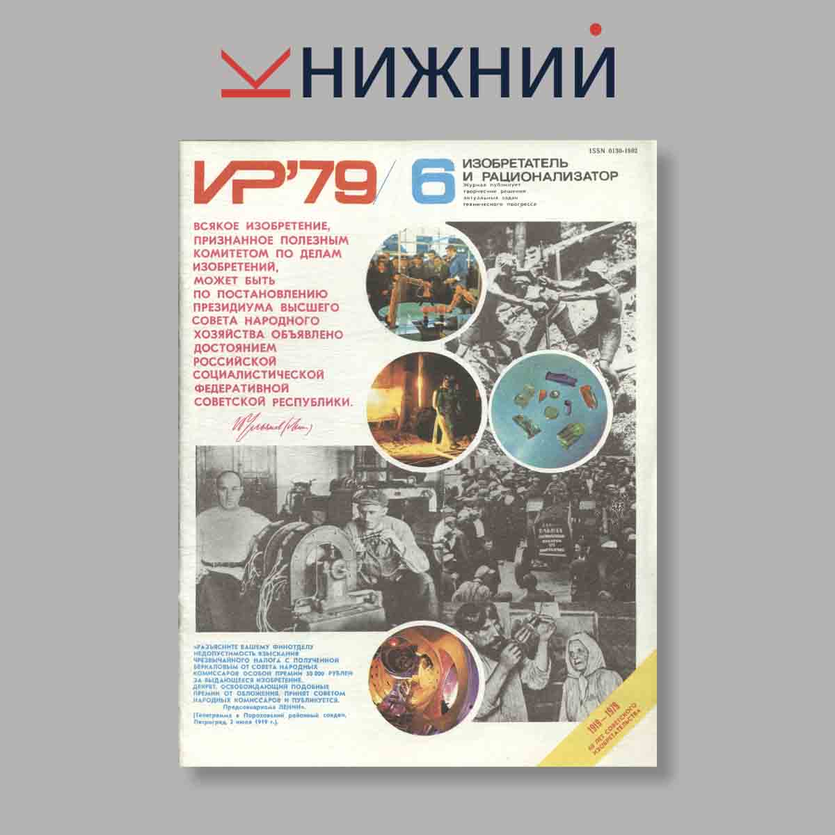Журнал Изобретатель и рационализатор. Выпуск № 6, 1979