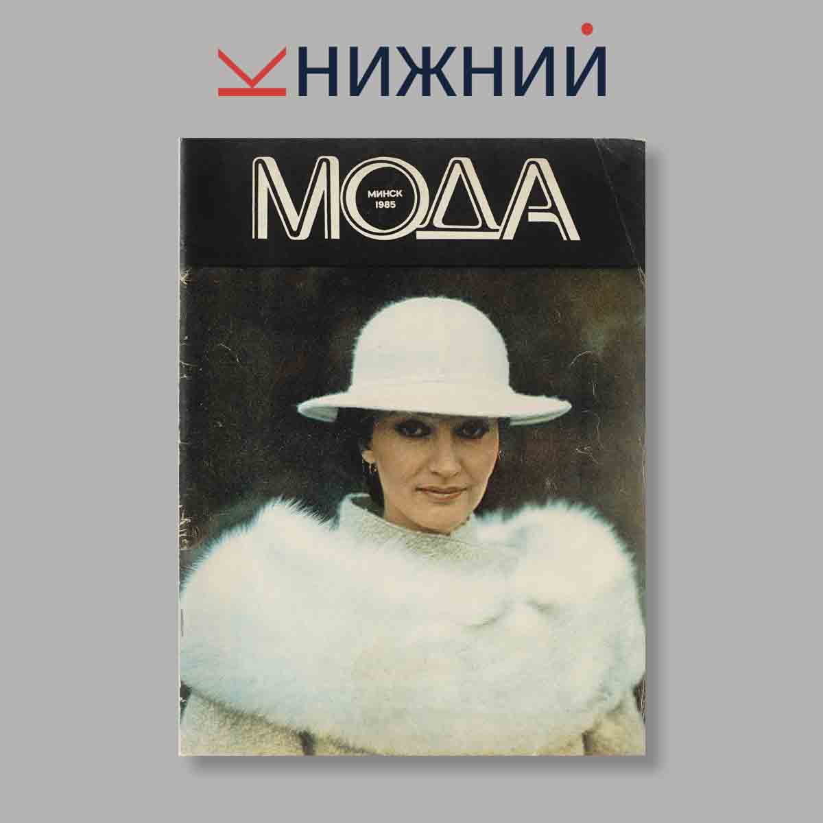 Журнал Мода. Выпуск № Зимой, 1985