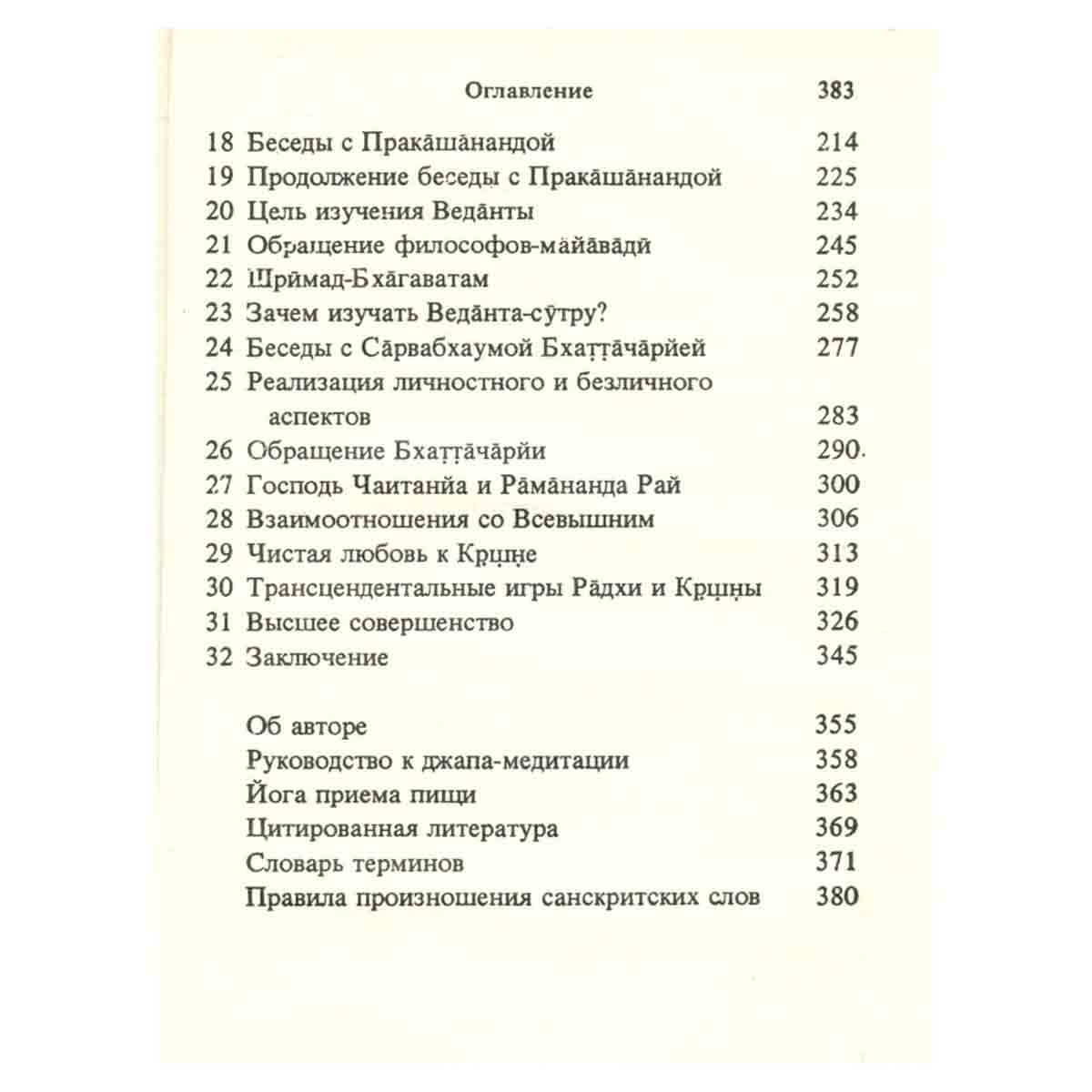 Учение Шри Чаитанйи
