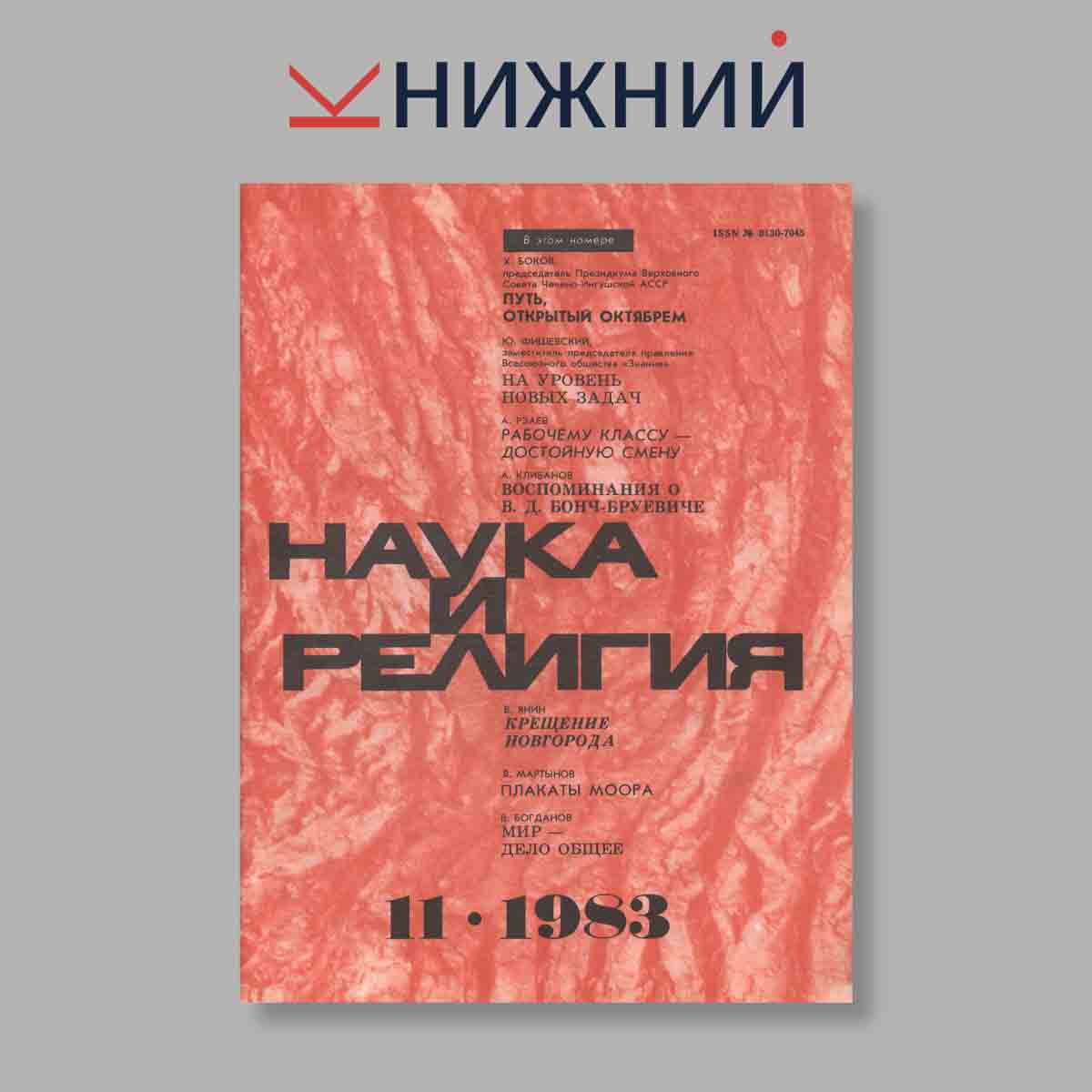 Журнал Наука и Религия. Выпуск № 11, 1983