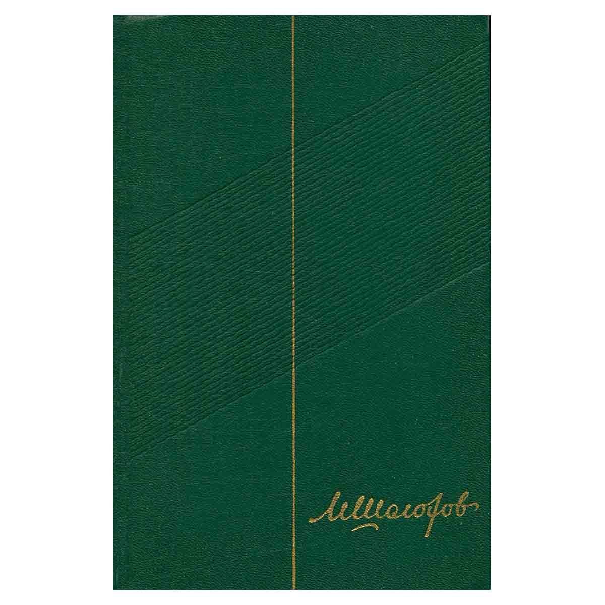 М.Шолохов.Собрание сочинений в 9 томах. Том 2. Тихий Дон. Книга 1
