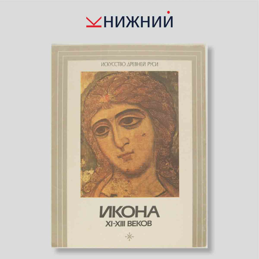 Набор открыток. "Искусство Древней Руси. Икона XI-XIII веков"