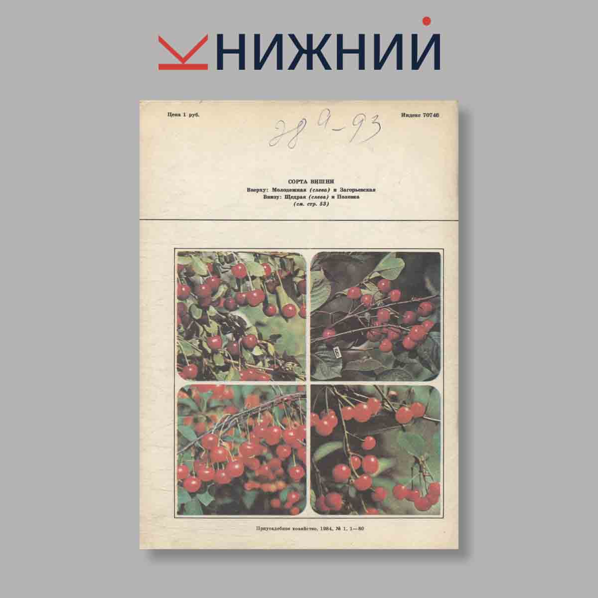 Журнал Приусадебное хозяйство. Выпуск № 1, 1985