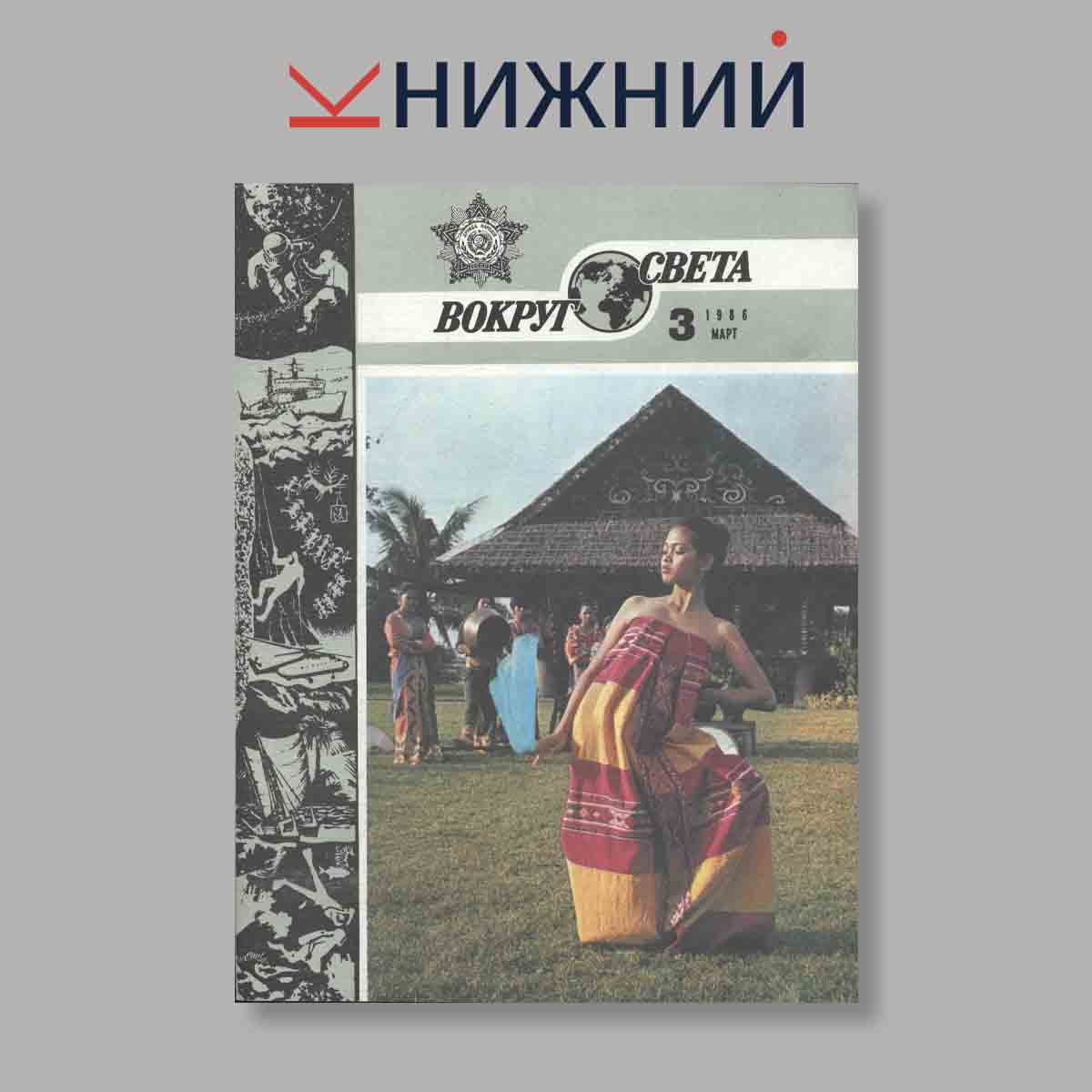Журнал Вокруг света. Выпуск № 3, 1986