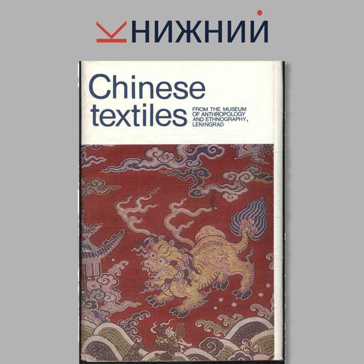 Набор открыток. Chinese textiles.