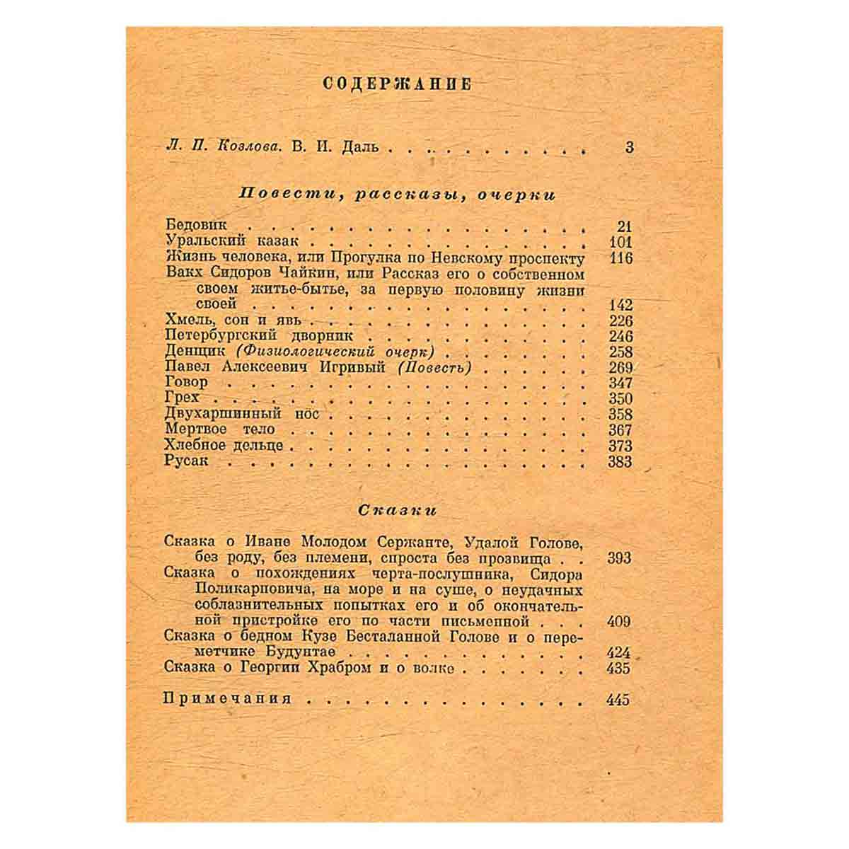 В. И. Даль. Повести. Рассказы. Очерки. Сказки