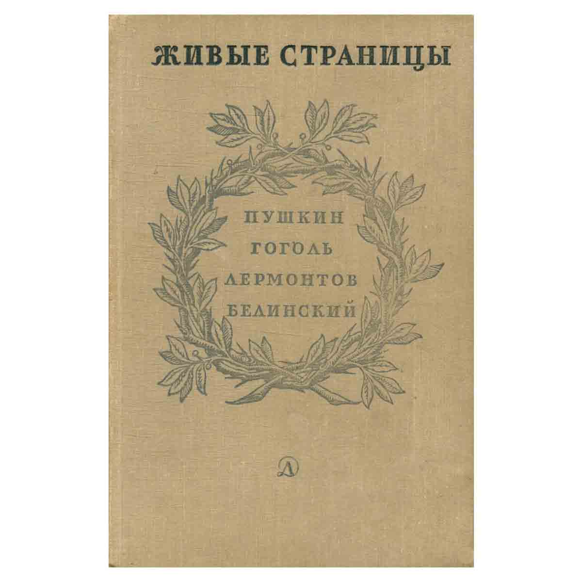 Живые страницы. Пушкин, Гоголь, Лермонтов, Белинский