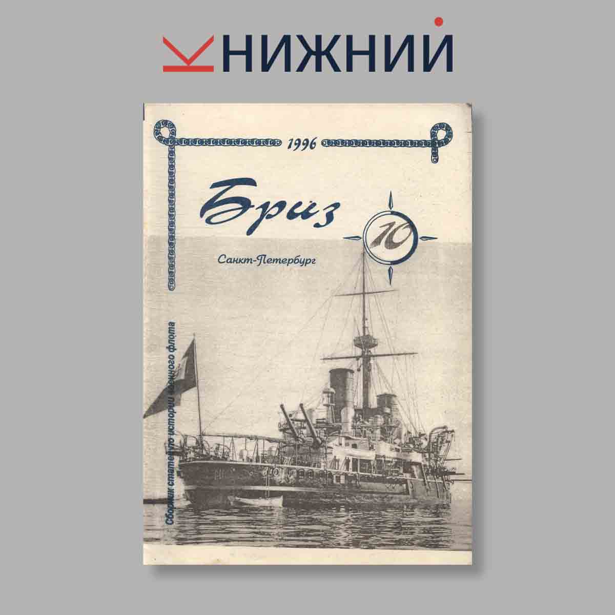 Журнал Бриз. Выпуск № 10, 1996