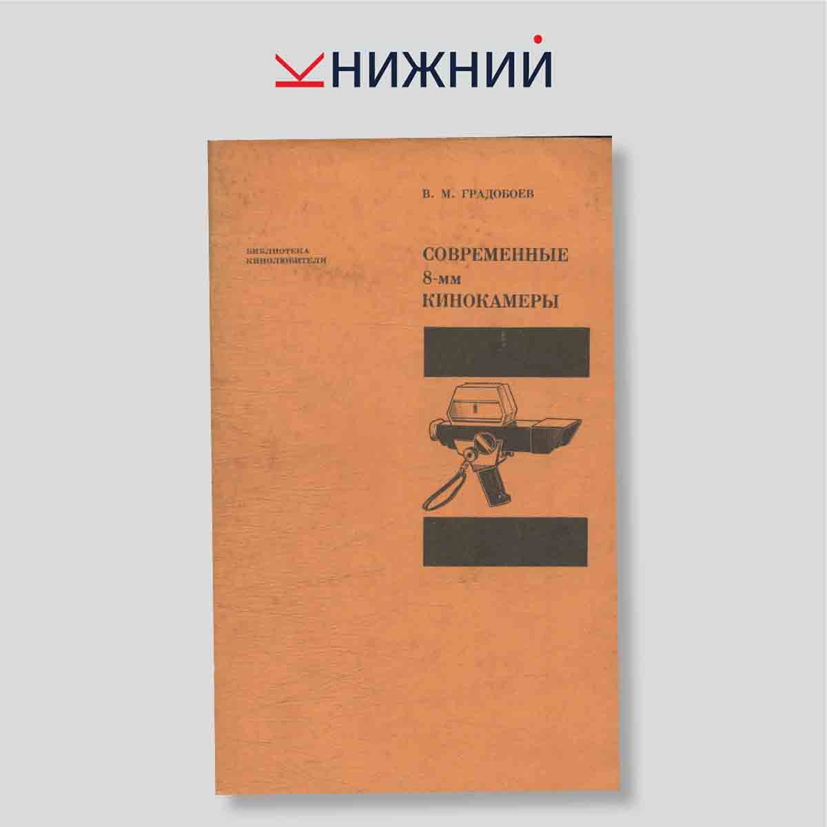 Современные 8-мм кинокамеры