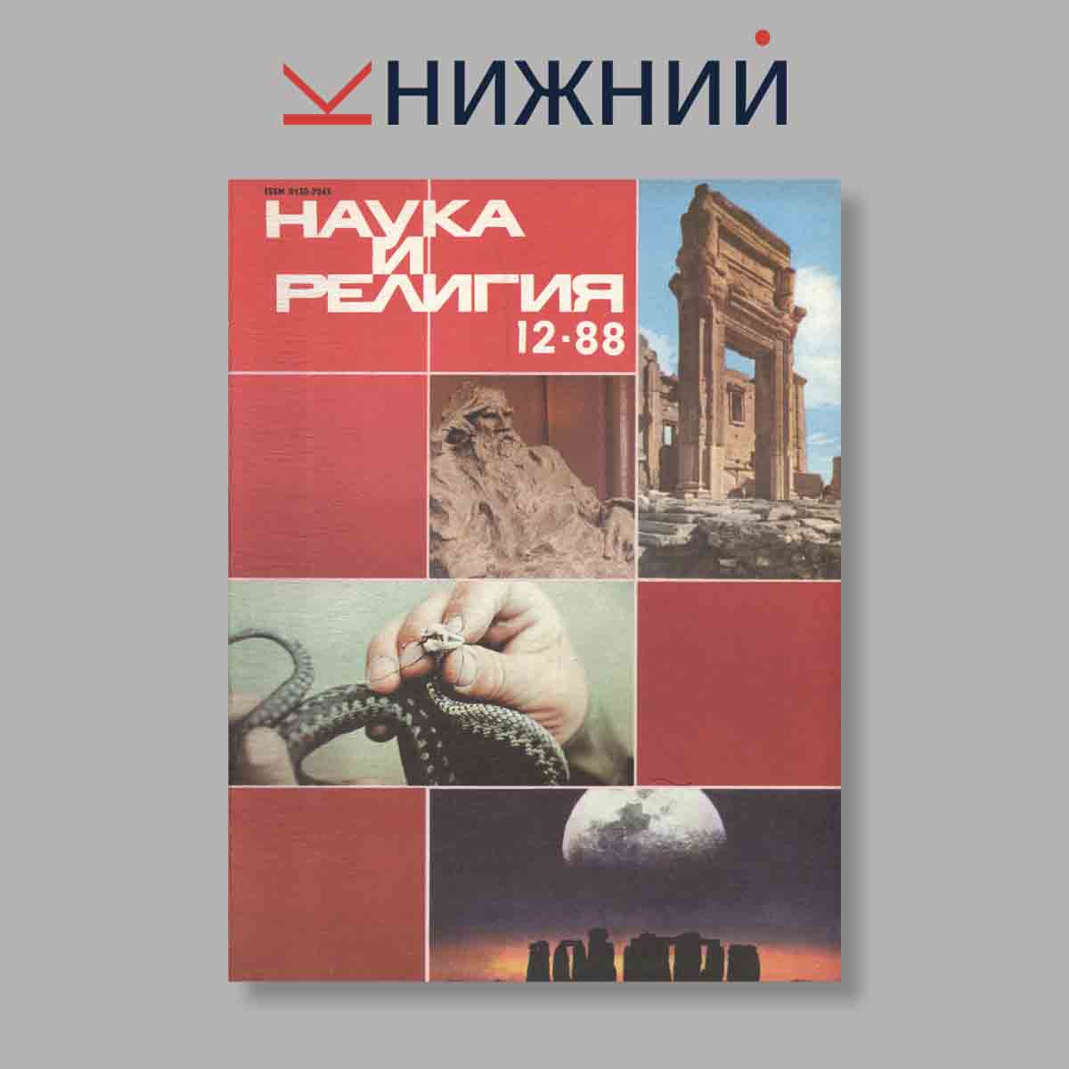 Журнал Наука и Религия. Выпуск № 12, 1988