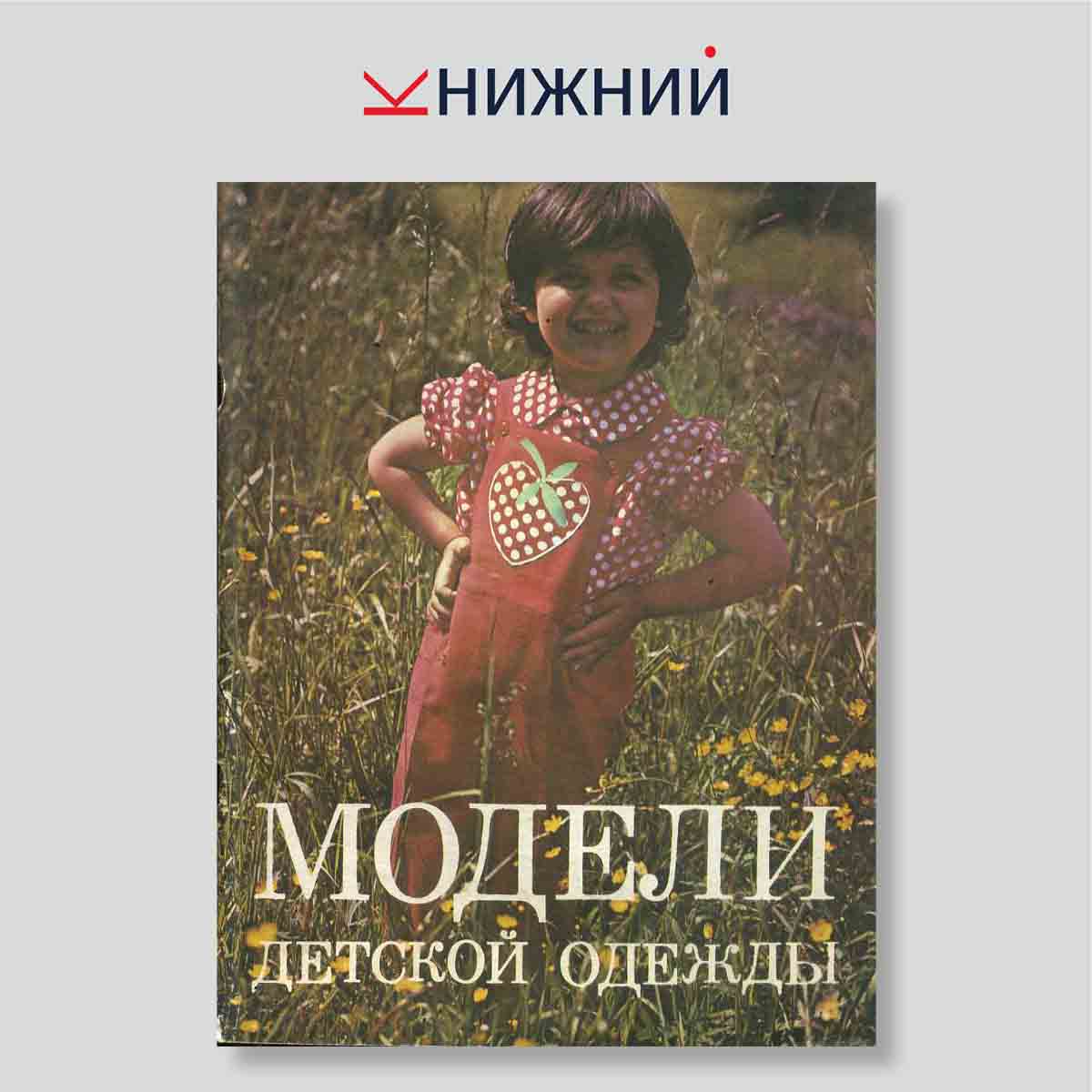 Журнал Модели детской одежды №1, 1979