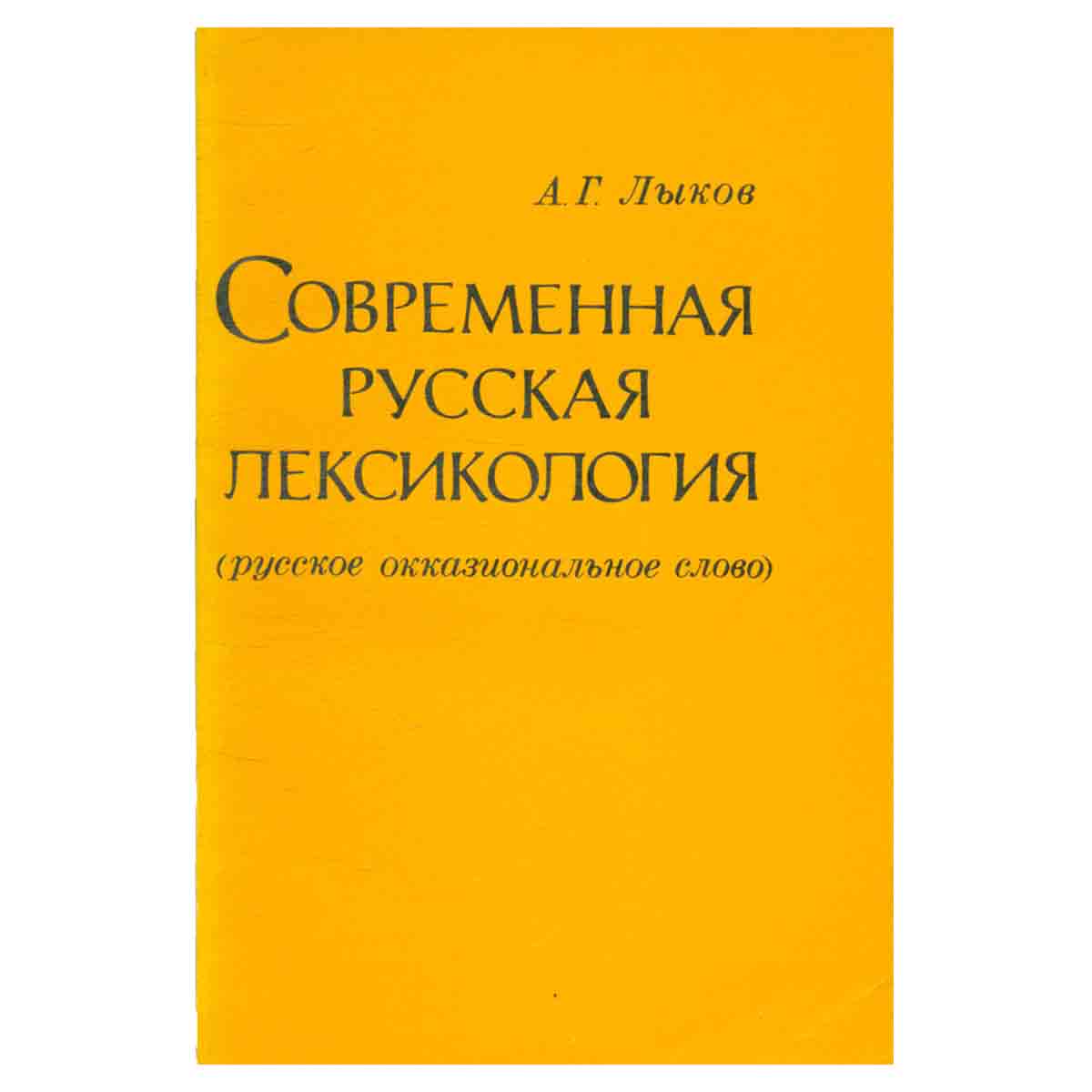 Современная русская лексикология