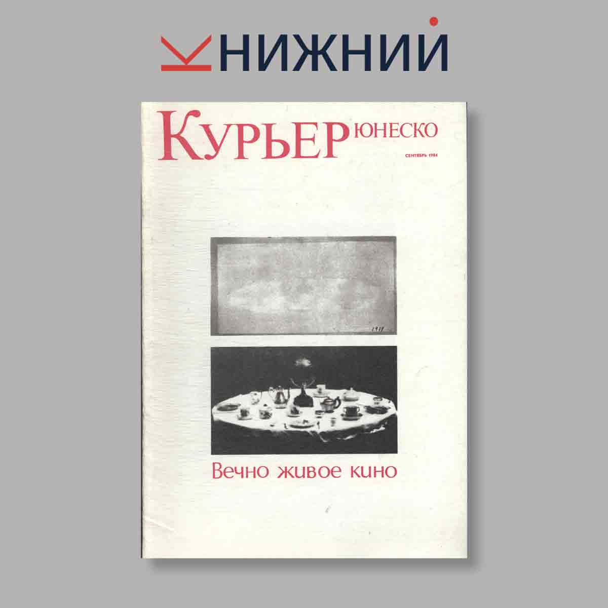 Журнал Курьер ЮНЕСКО. Выпуск № Сентябрь, 1984
