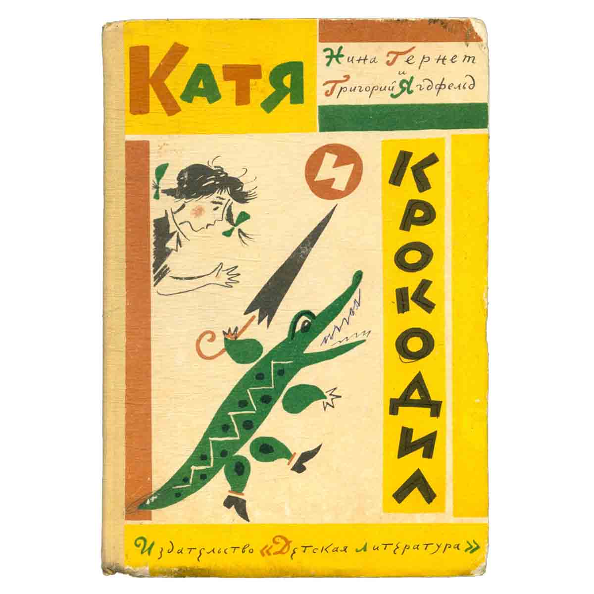 Катя и крокодил