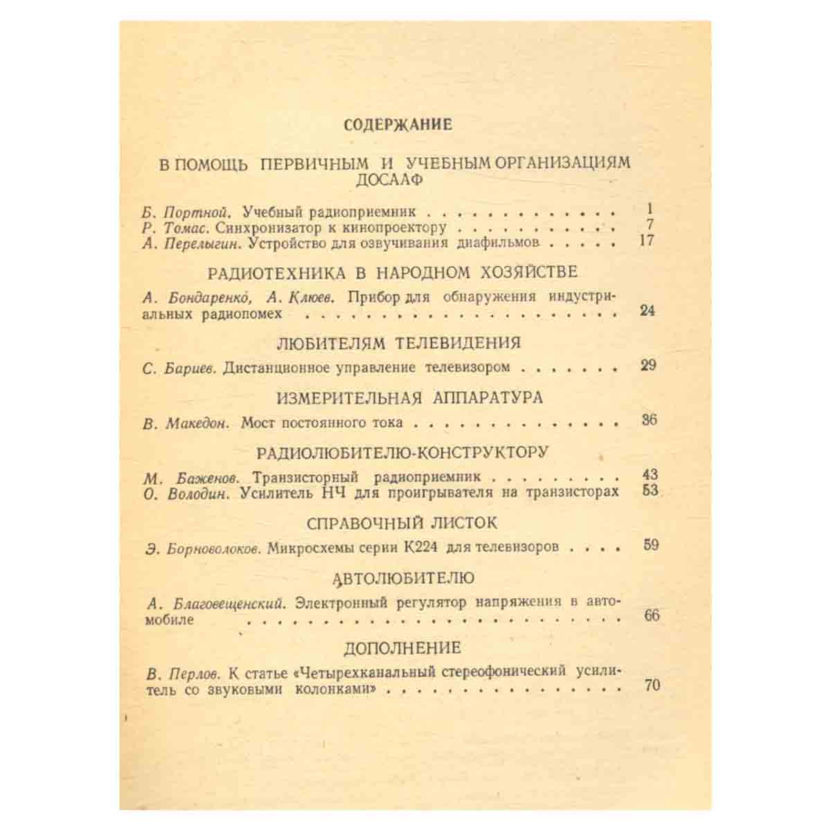 В помощь радиолюбителю. Выпуск 45
