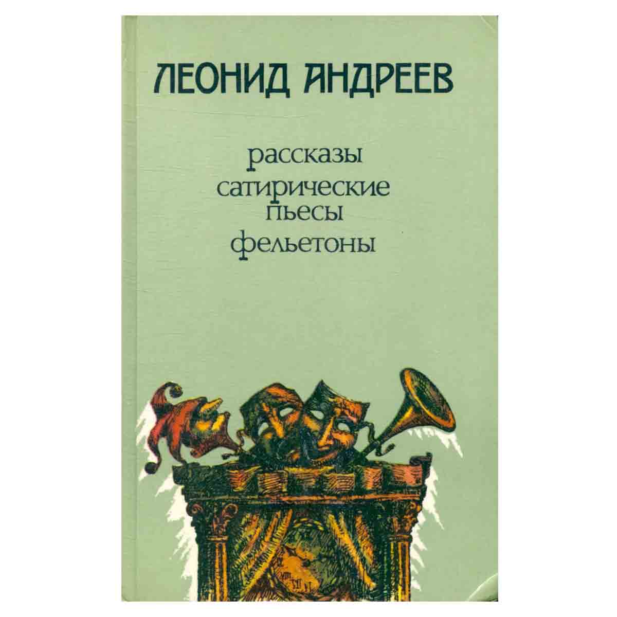 Леонид Андреев. Рассказы, сатирические пьесы, фельетоны