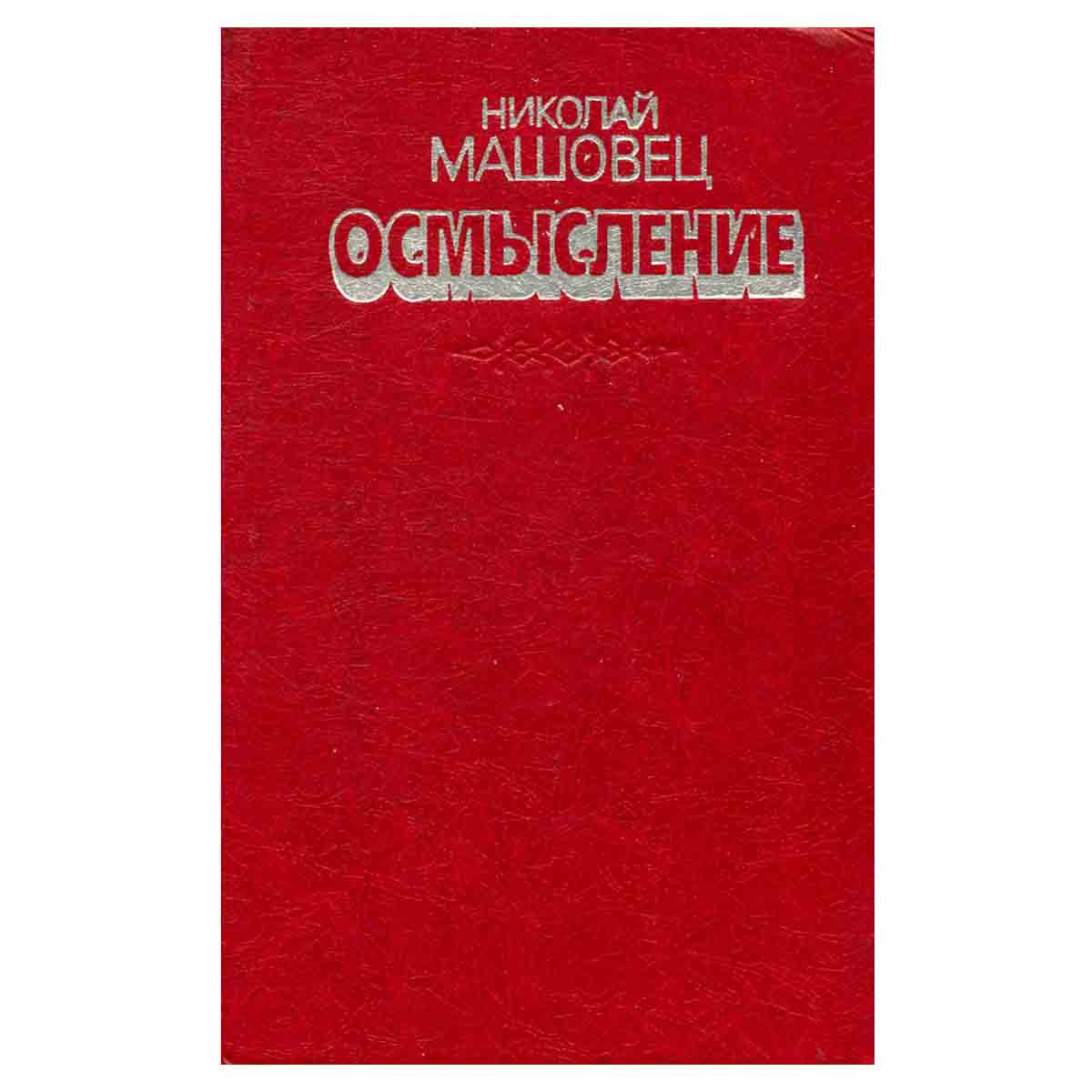 Осмысление