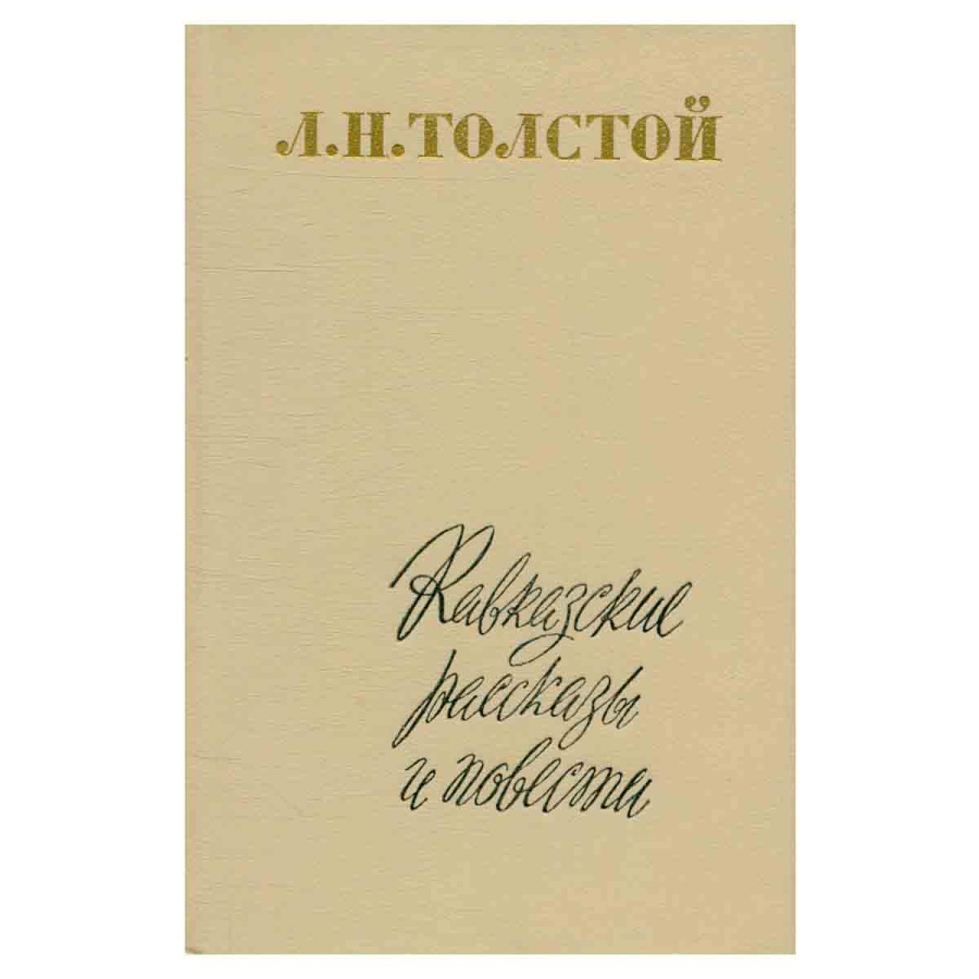 Кавказские рассказы и повести