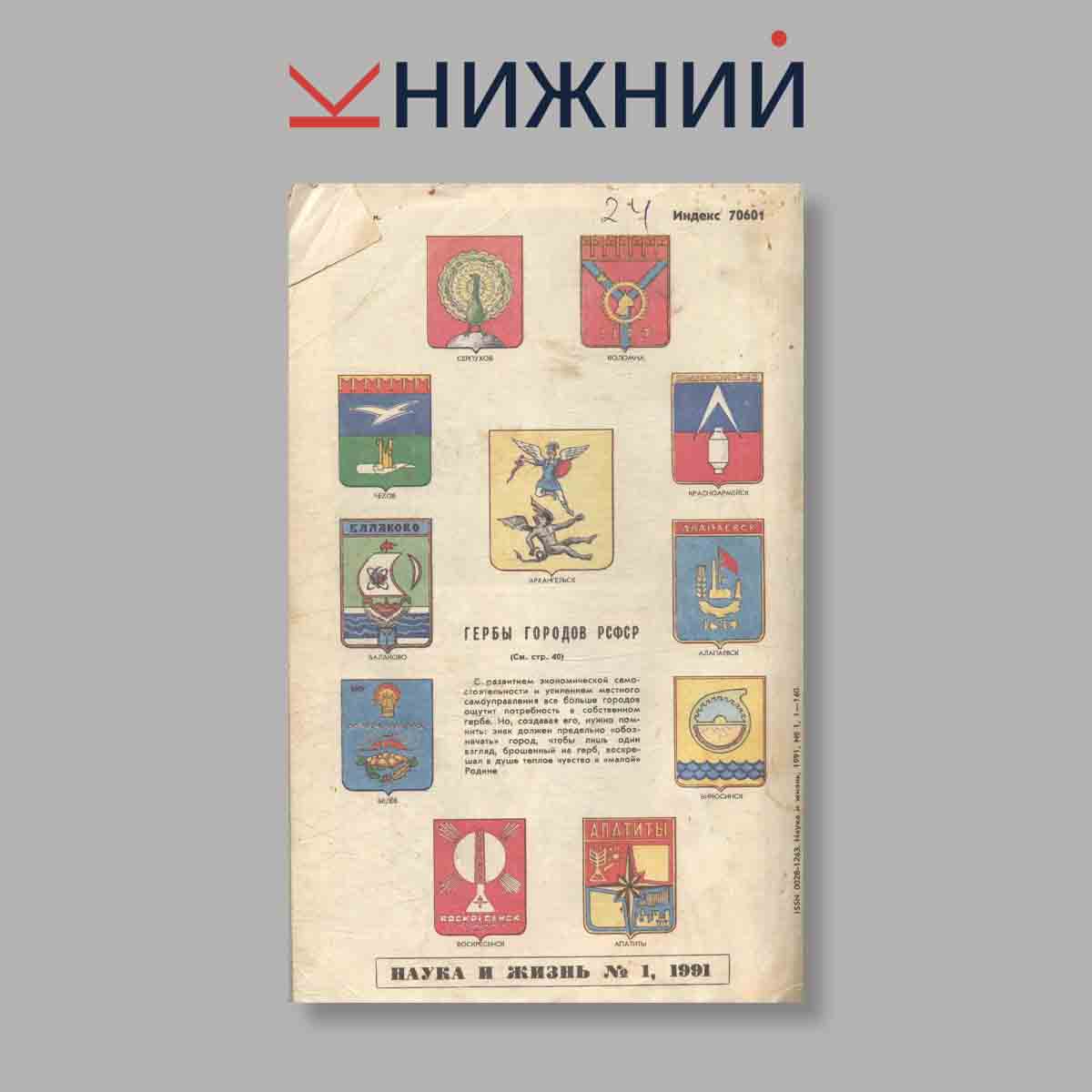 Журнал Наука и жизнь. Выпуск № 1, 1991