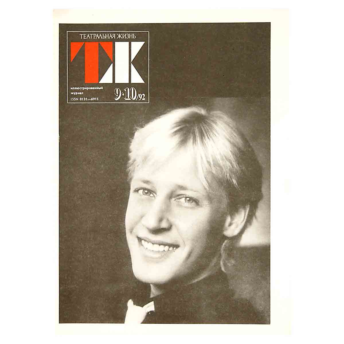 Журнал "Театральная жизнь". Выпуск № 9-10. 1992