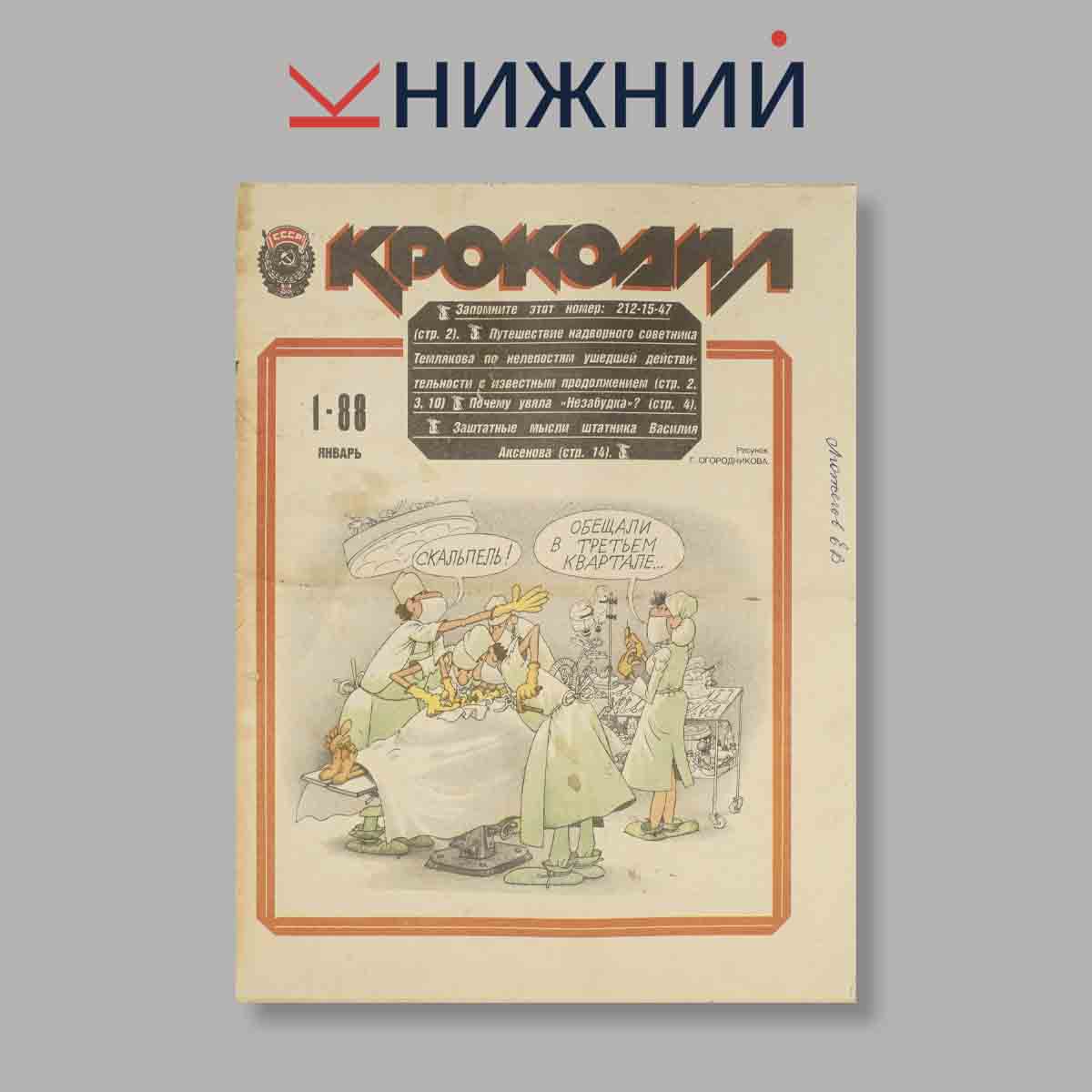 Журнал Крокодил. Выпуск № 1, 1988