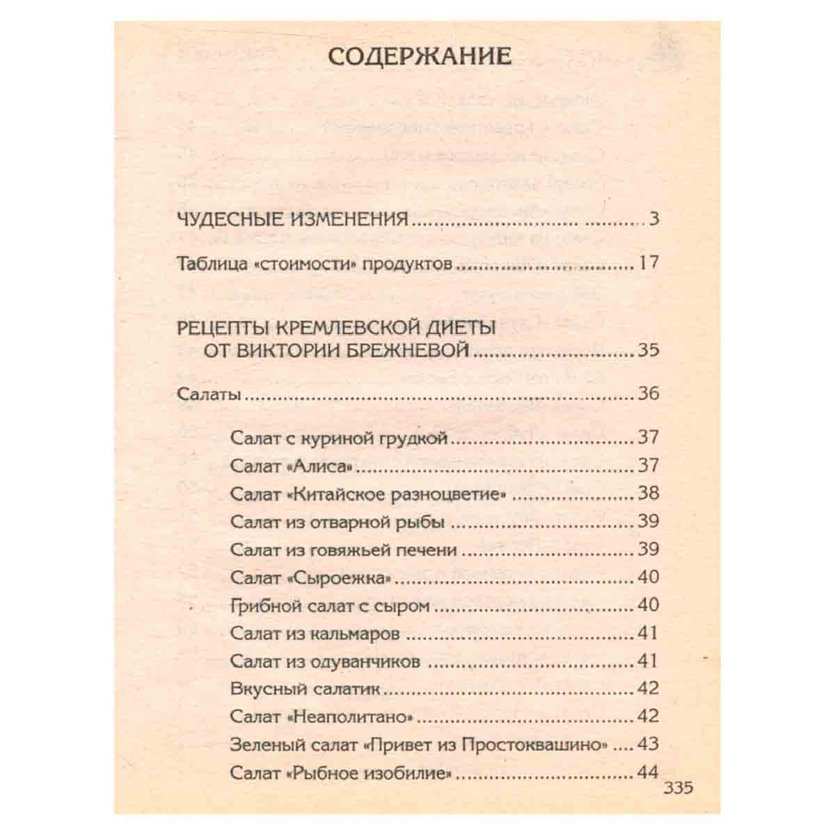 Кремлевская диета от Виктории Брежневой