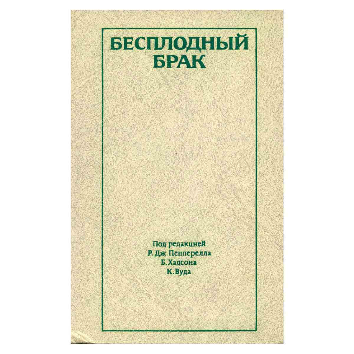 Бесплодный брак