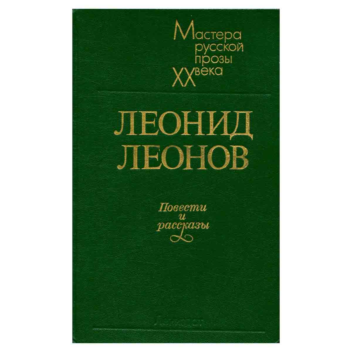 Леонид Леонов. Повести и рассказы