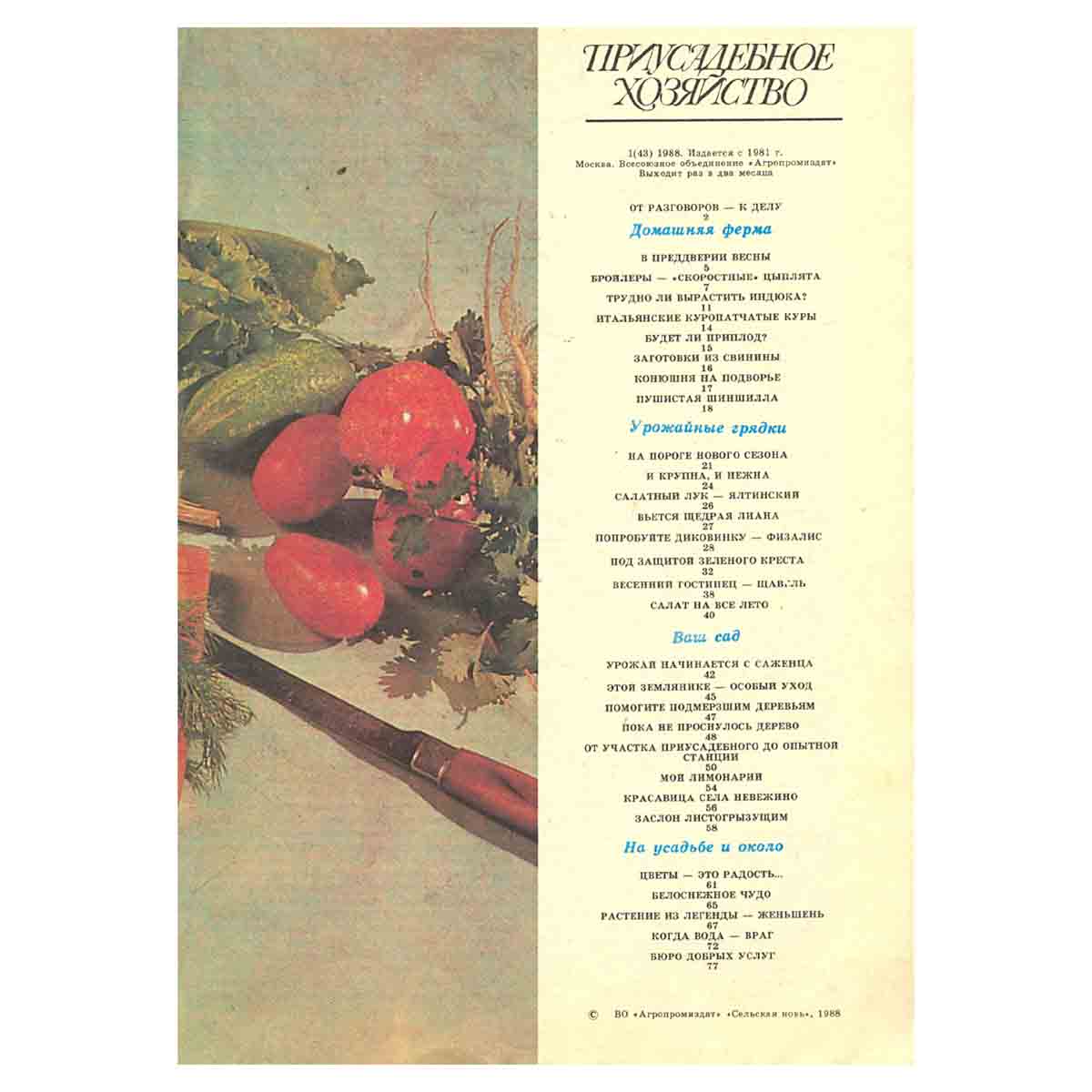 Журнал "Приусадебное хозяйство". Выпуск 1. 1988