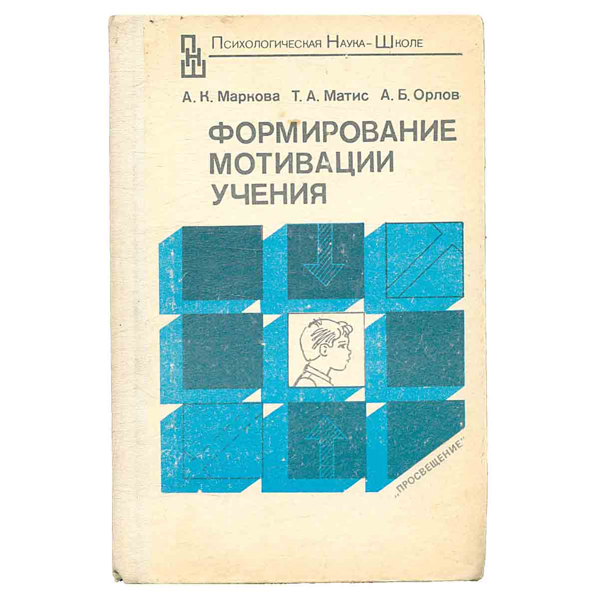 Формирование мотивации учения. Книга для учителя