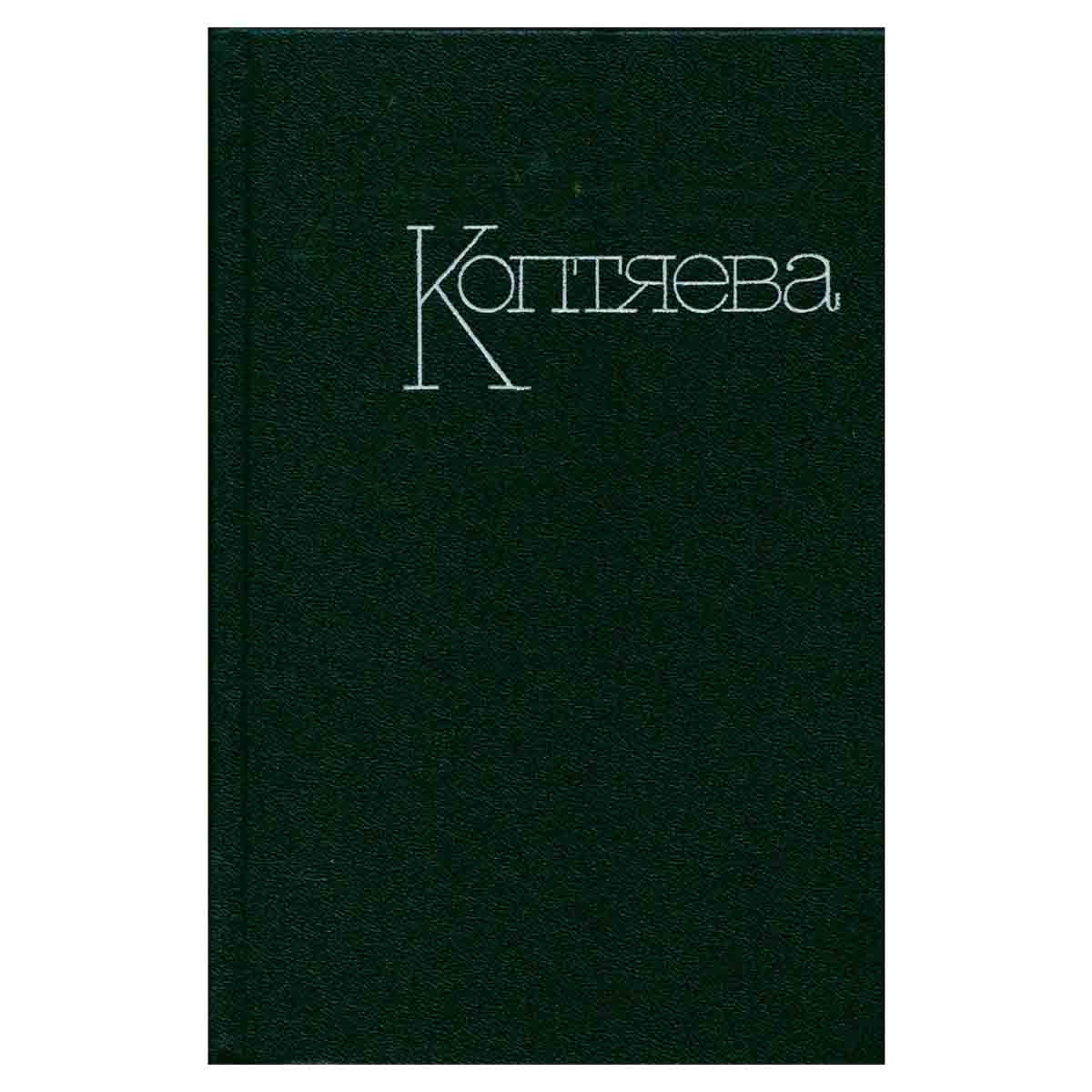 Антонина Коптяева. Собрание сочинений в шести томах. Том 6