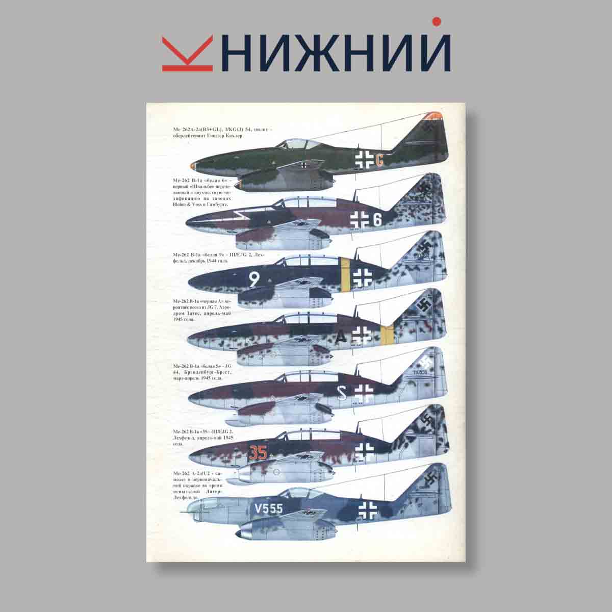 Журнал Messerschmitt Me-262 Часть 1. Выпуск № 29, 2000