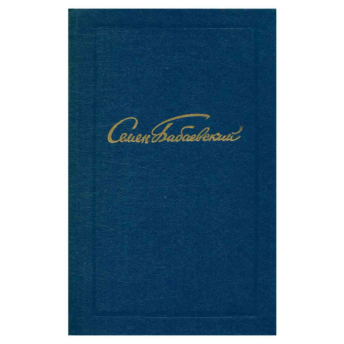 Семен Бабаевский. Собрание сочинений в пяти томах. Том 3