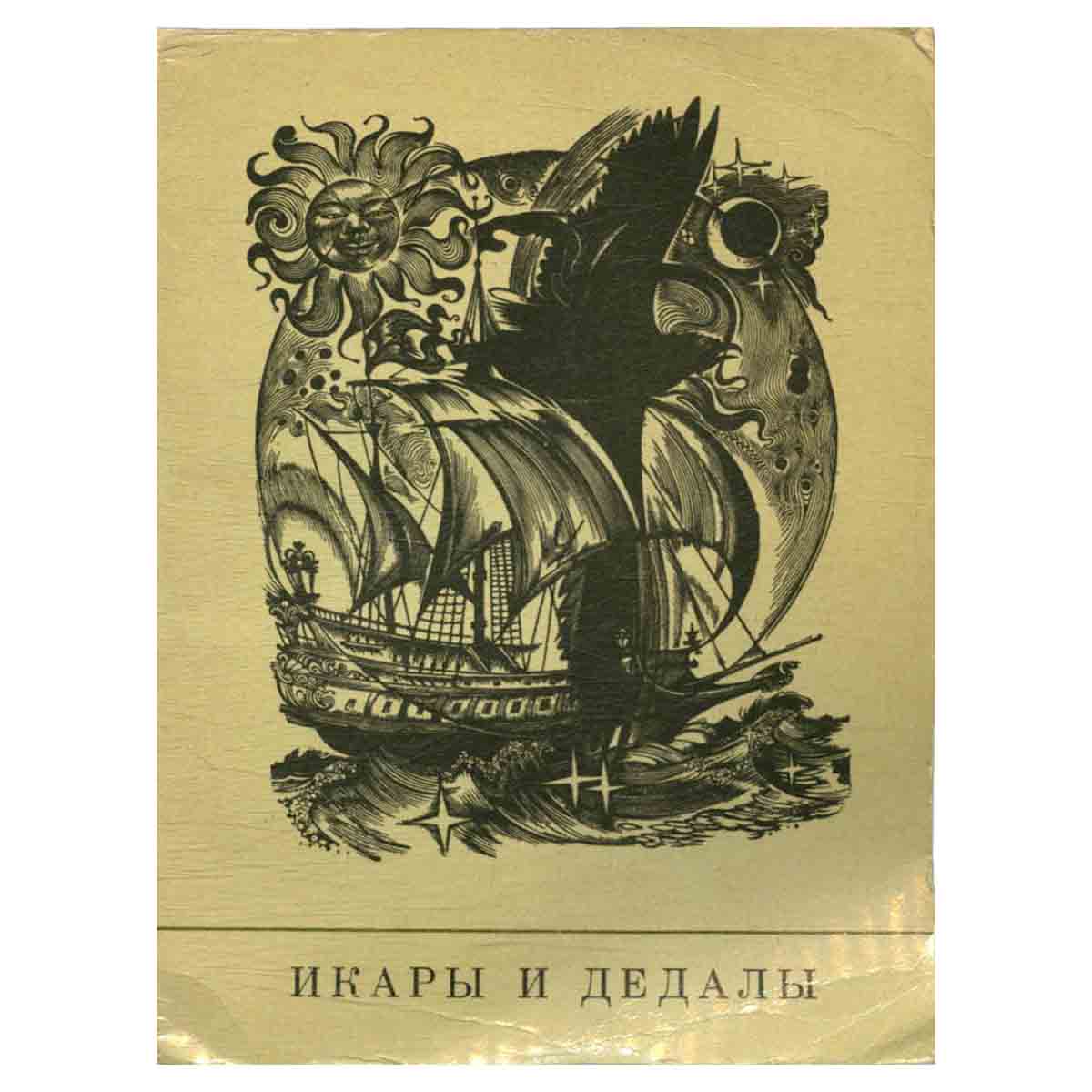 Икары и дедалы. Сборник стихотворений