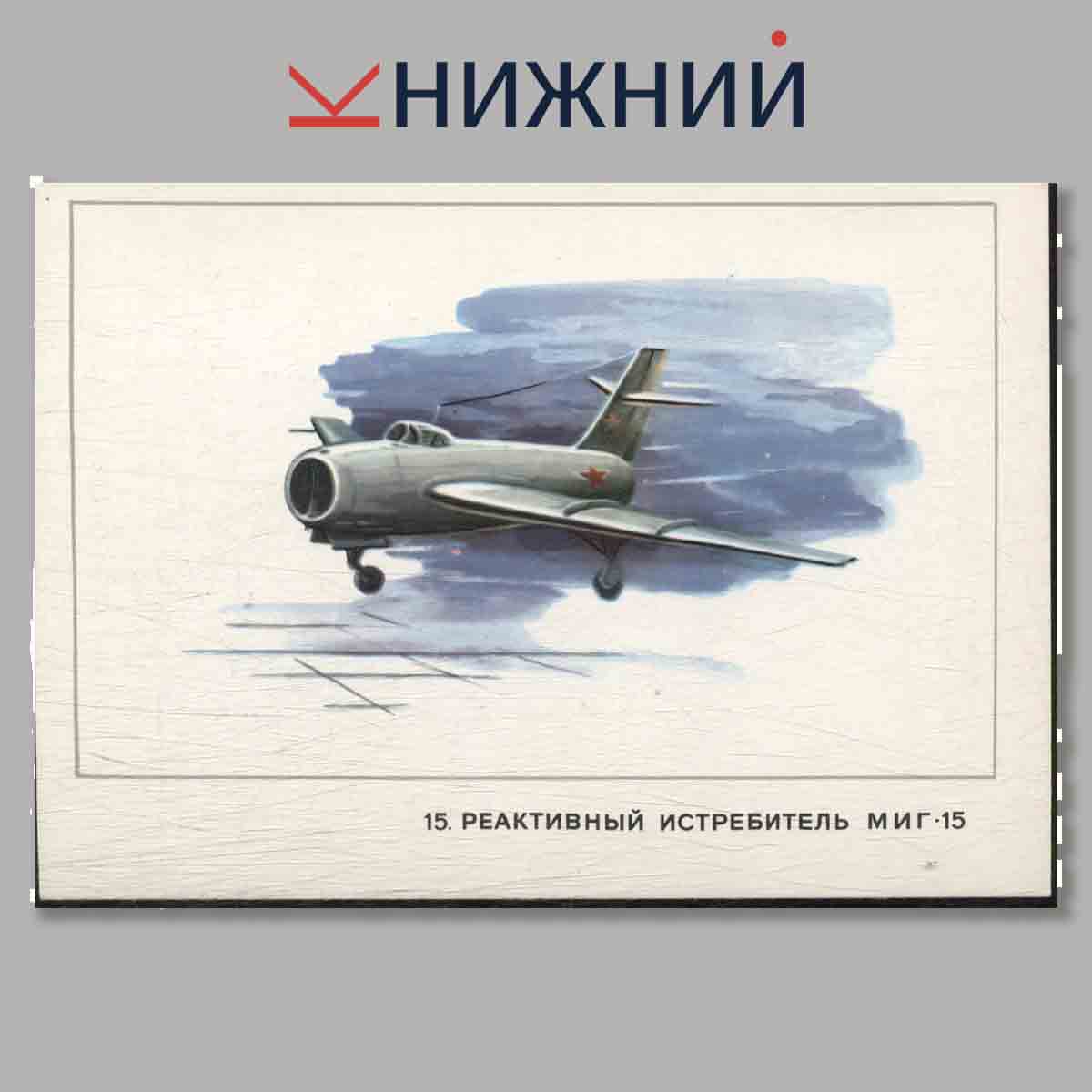 Набор открыток. Как человек научился летать.