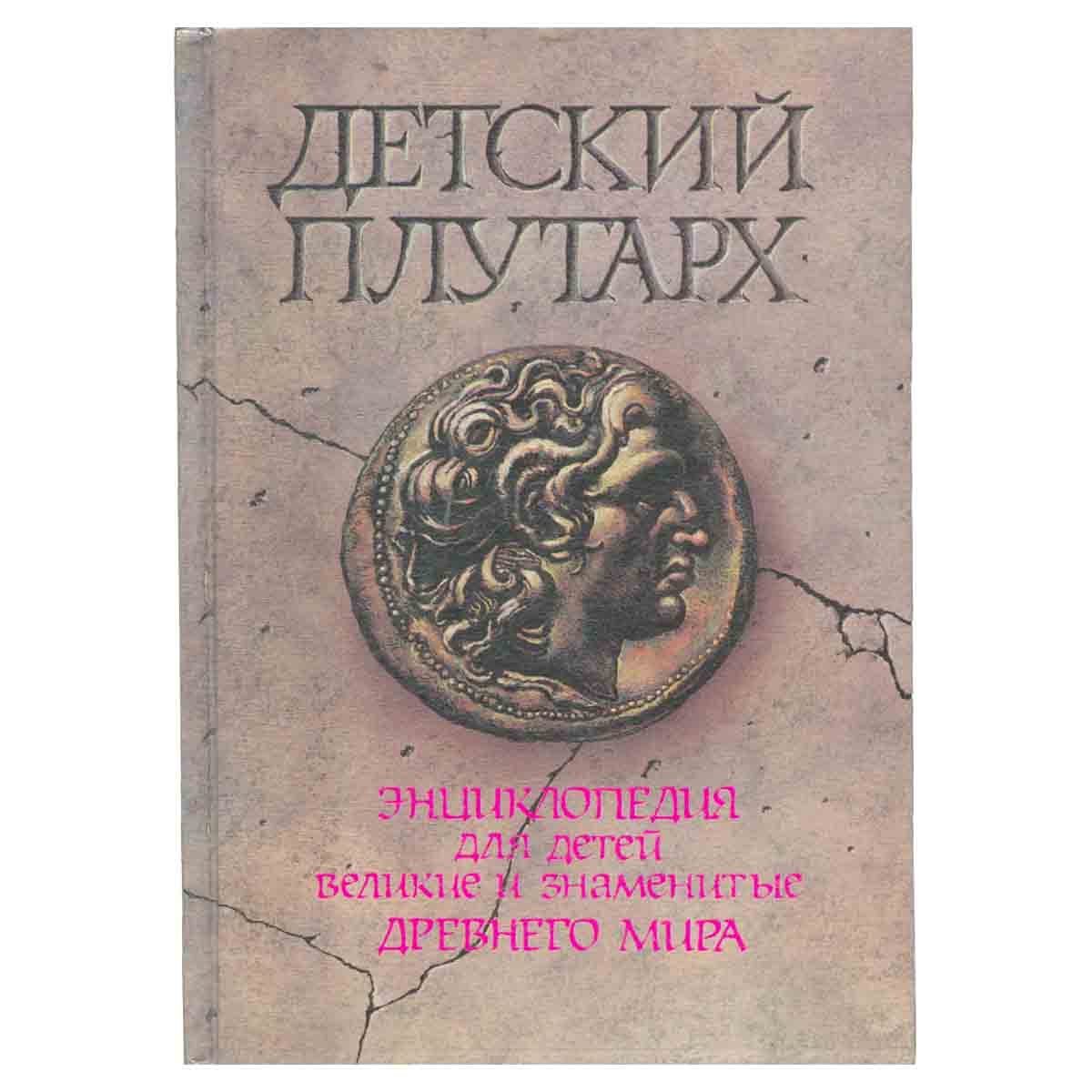 Детский Плутарх. Великие и знаменитые древнего мира