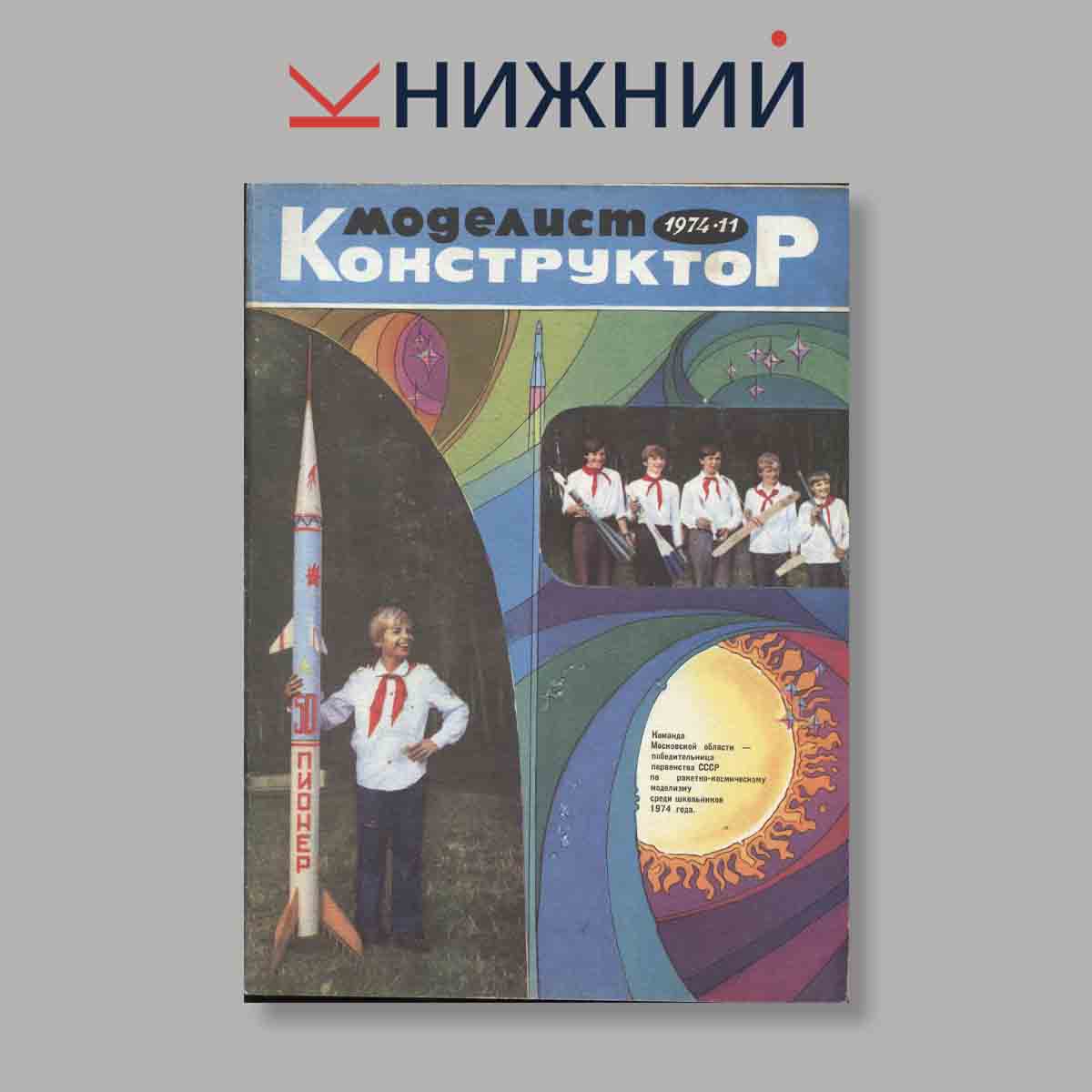 Журнал Моделист-конструктор. Выпуск № 11, 1974