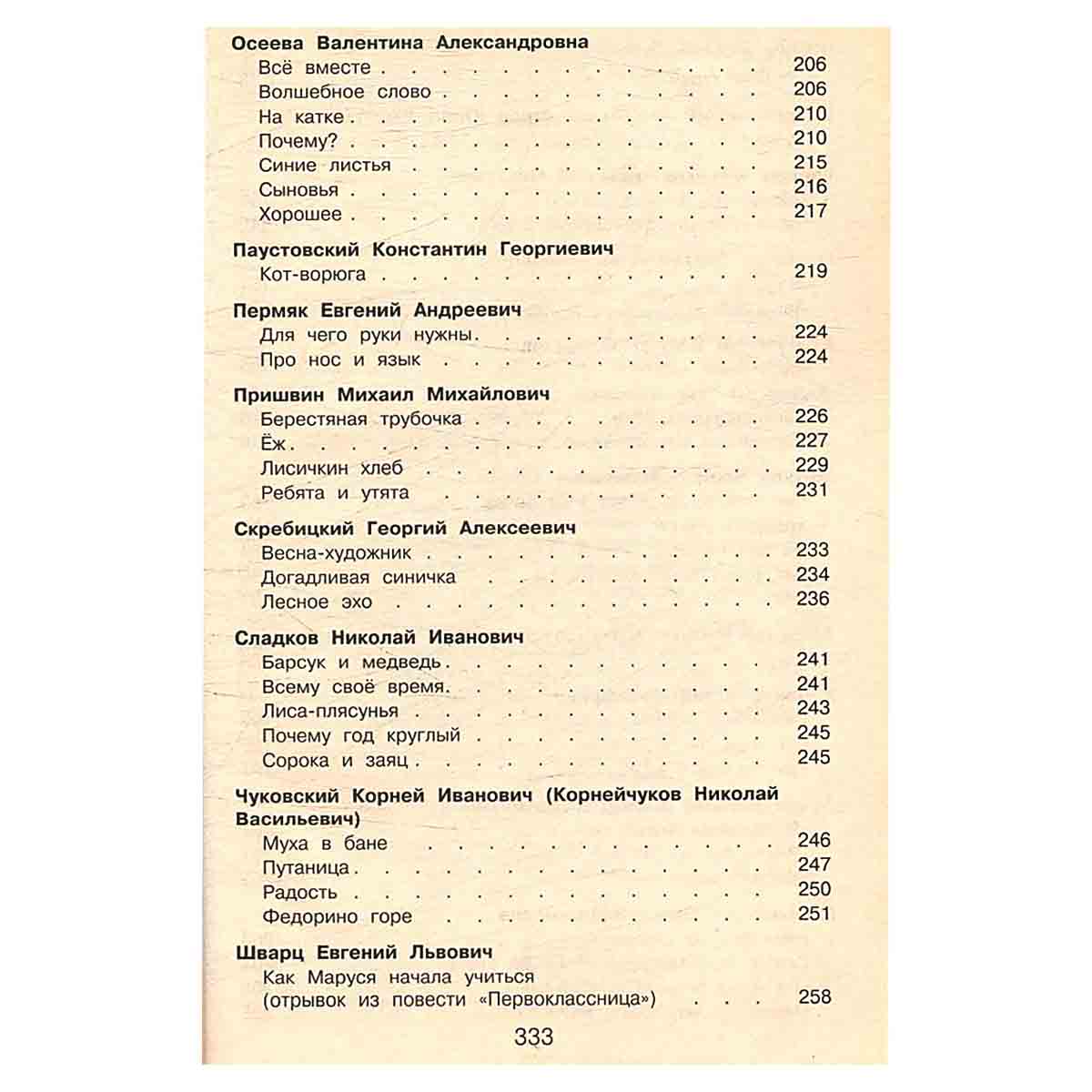 Полная хрестоматия для начальной школы. 1 класс