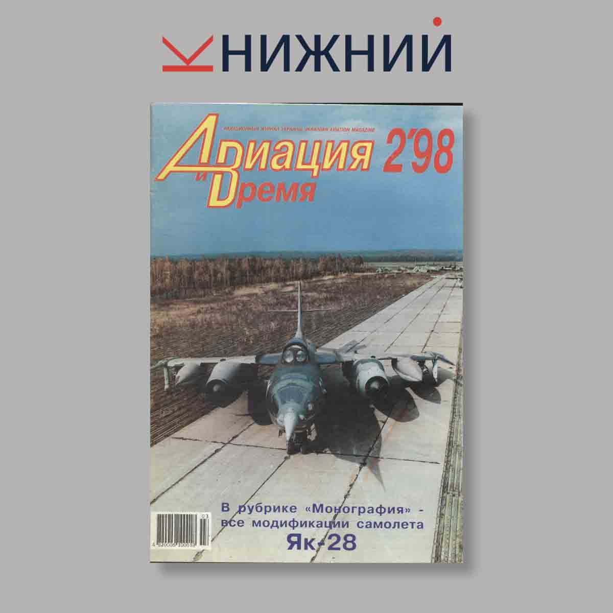 Журнал Авиация и время. Выпуск № 2, 1998