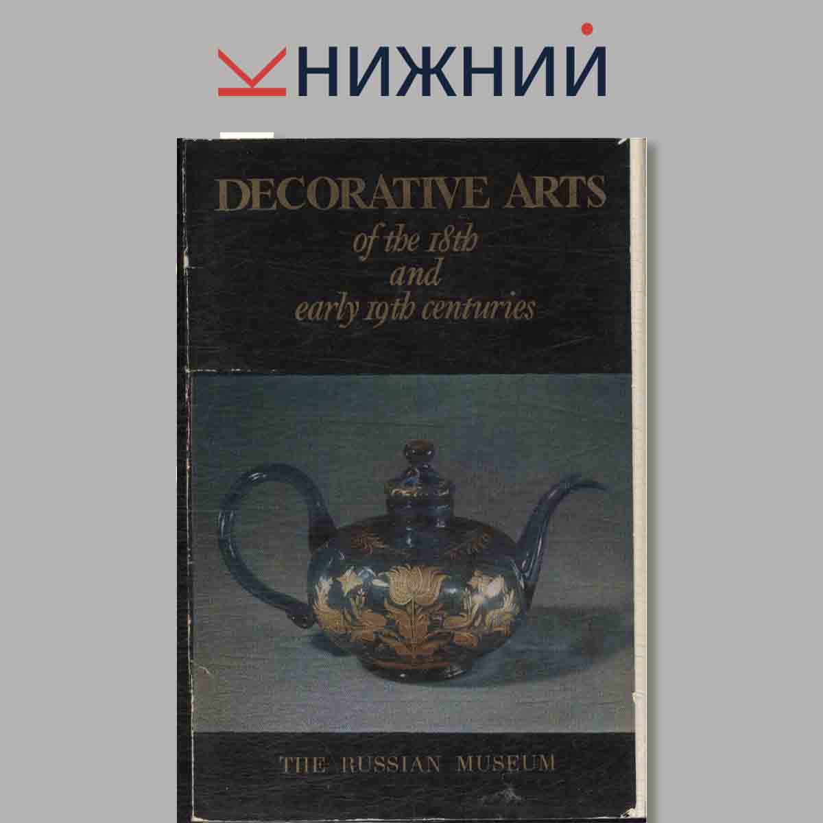 Набор открыток. Decorative Art of the 18th and early 19th centurie.