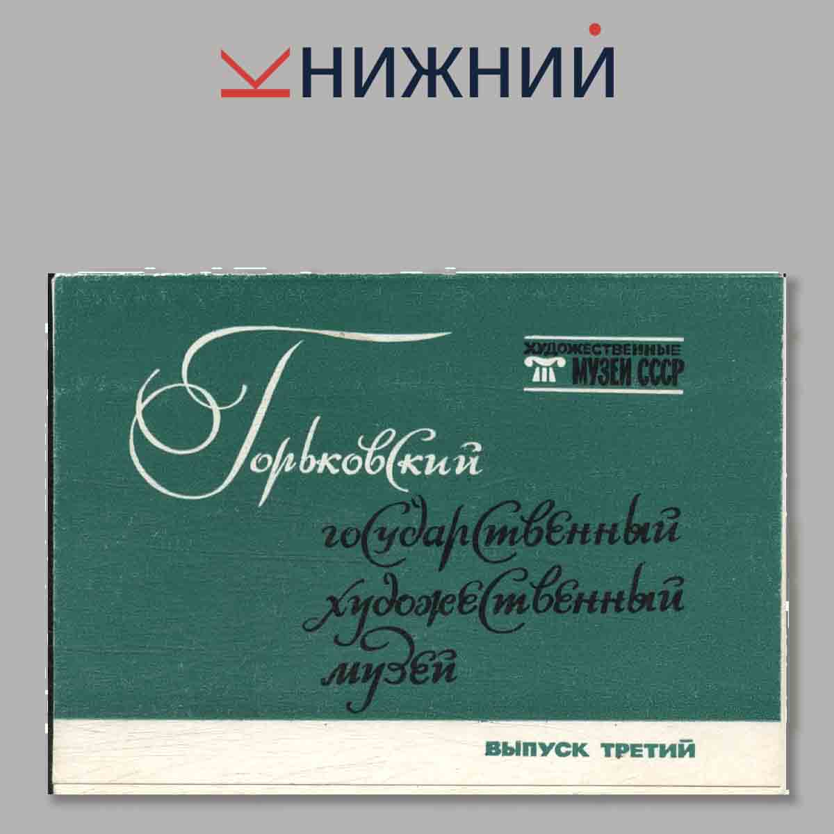 Горьковский государственный художественный музей. Выпуск 3.