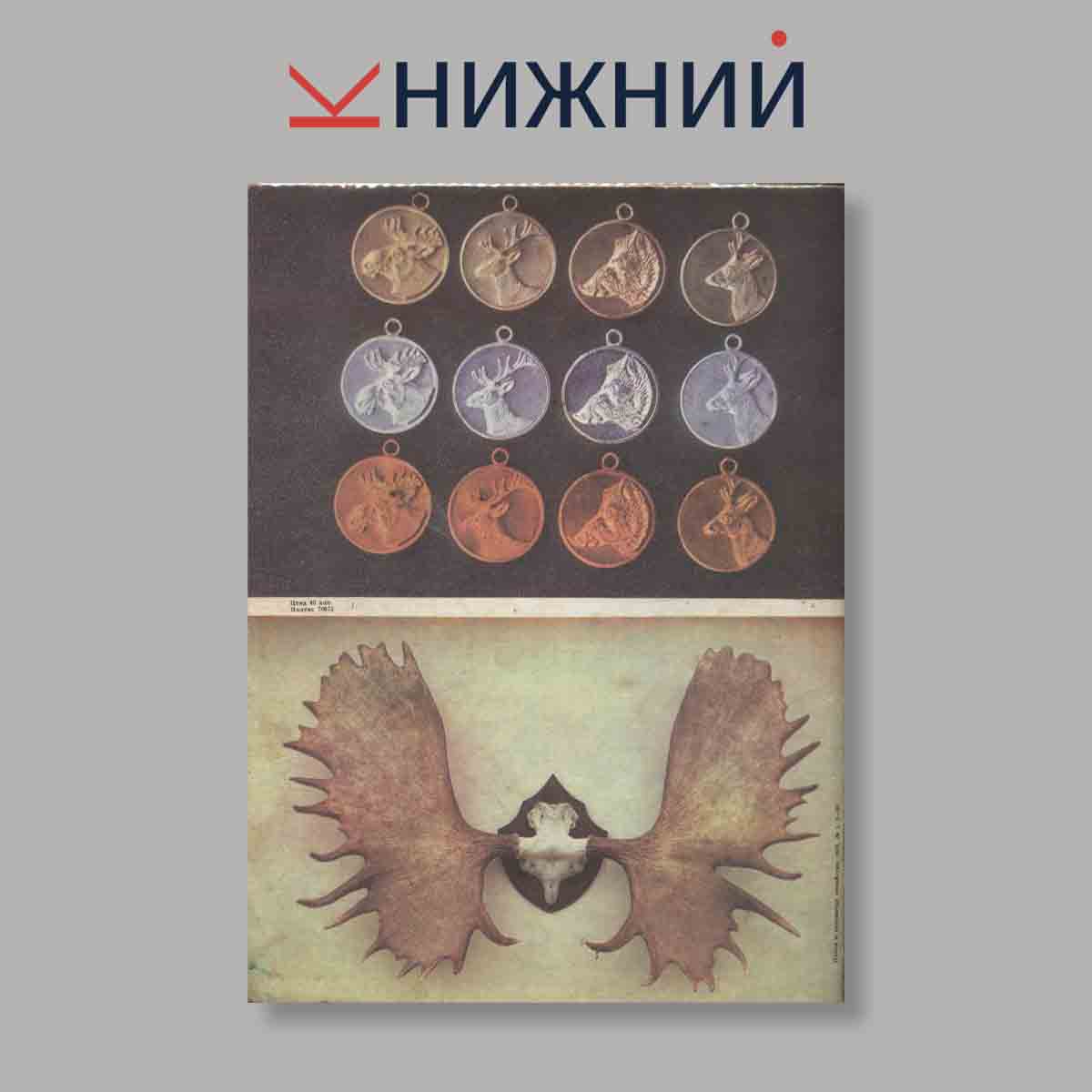 Журнал Охота и охотничье хозяйство. Выпуск № 1, 1974