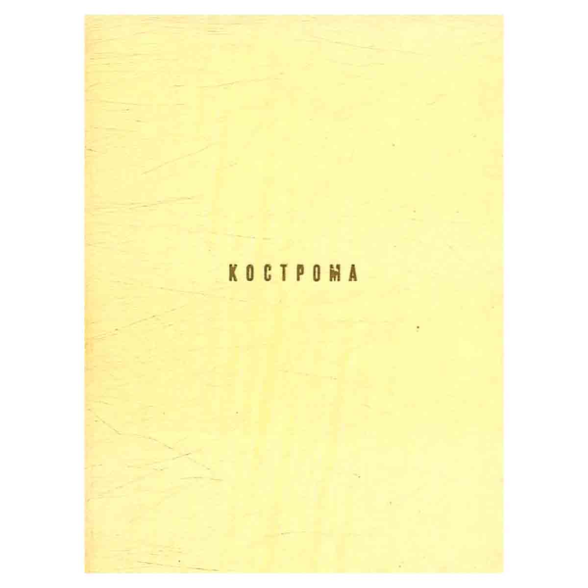 Кострома