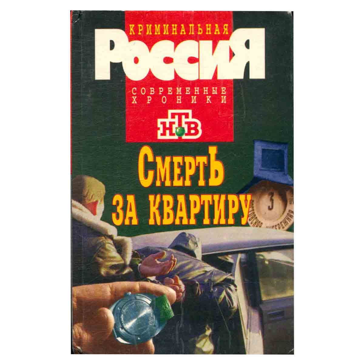 Смерть за квартиру