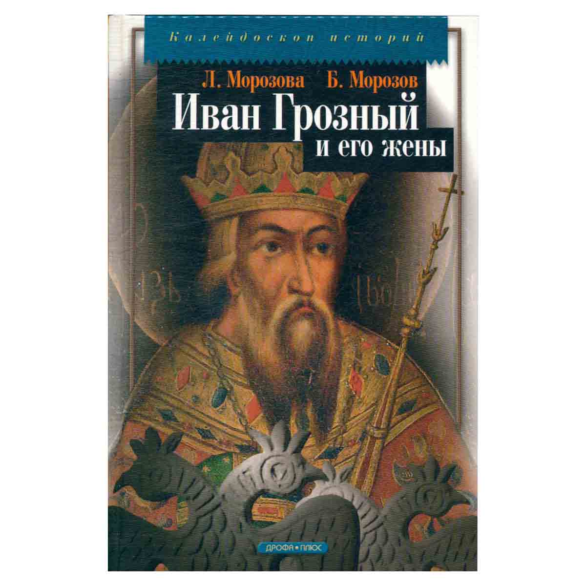 Иван Грозный и его жены