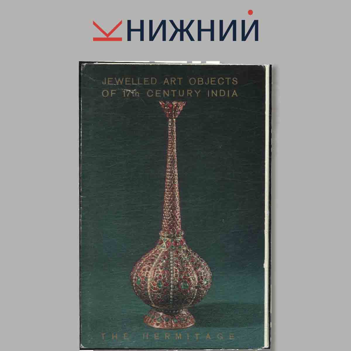 Набор открыток. Jewelled art Object of 17th century Idia.