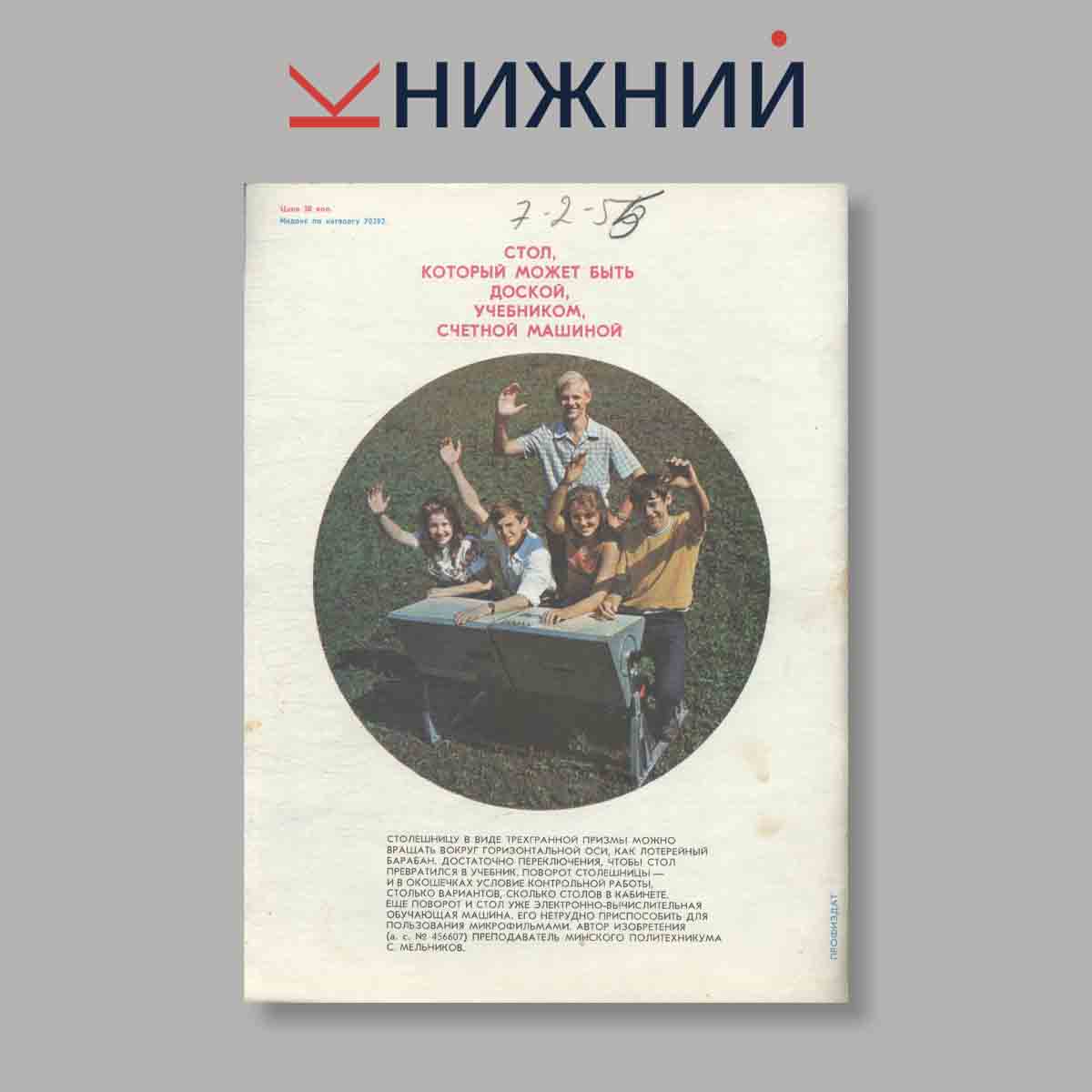 Журнал Изобретатель и рационализатор. Выпуск № 11, 1975